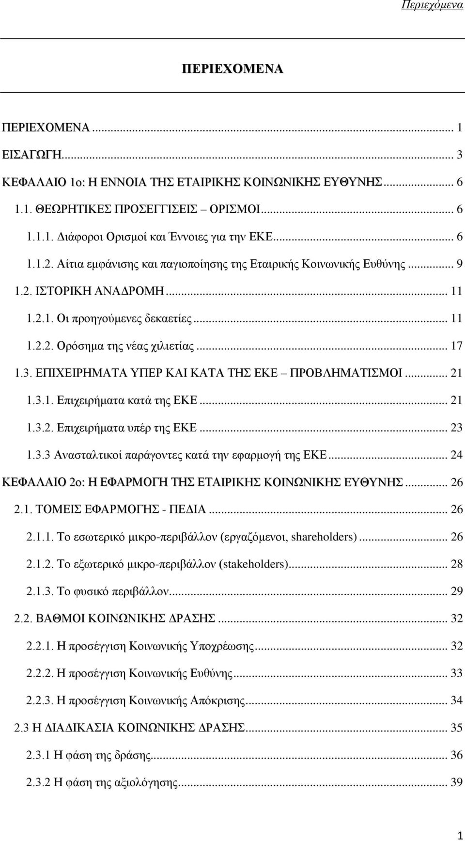 ΕΠΙΧΕΙΡΗΜΑΤΑ ΥΠΕΡ ΚΑΙ ΚΑΤΑ ΤΗΣ ΕΚΕ ΠΡΟΒΛΗΜΑΤΙΣΜΟΙ... 21 1.3.1. Επιχειρήματα κατά της ΕΚΕ... 21 1.3.2. Επιχειρήματα υπέρ της ΕΚΕ... 23 1.3.3 Ανασταλτικοί παράγοντες κατά την εφαρμογή της ΕΚΕ.