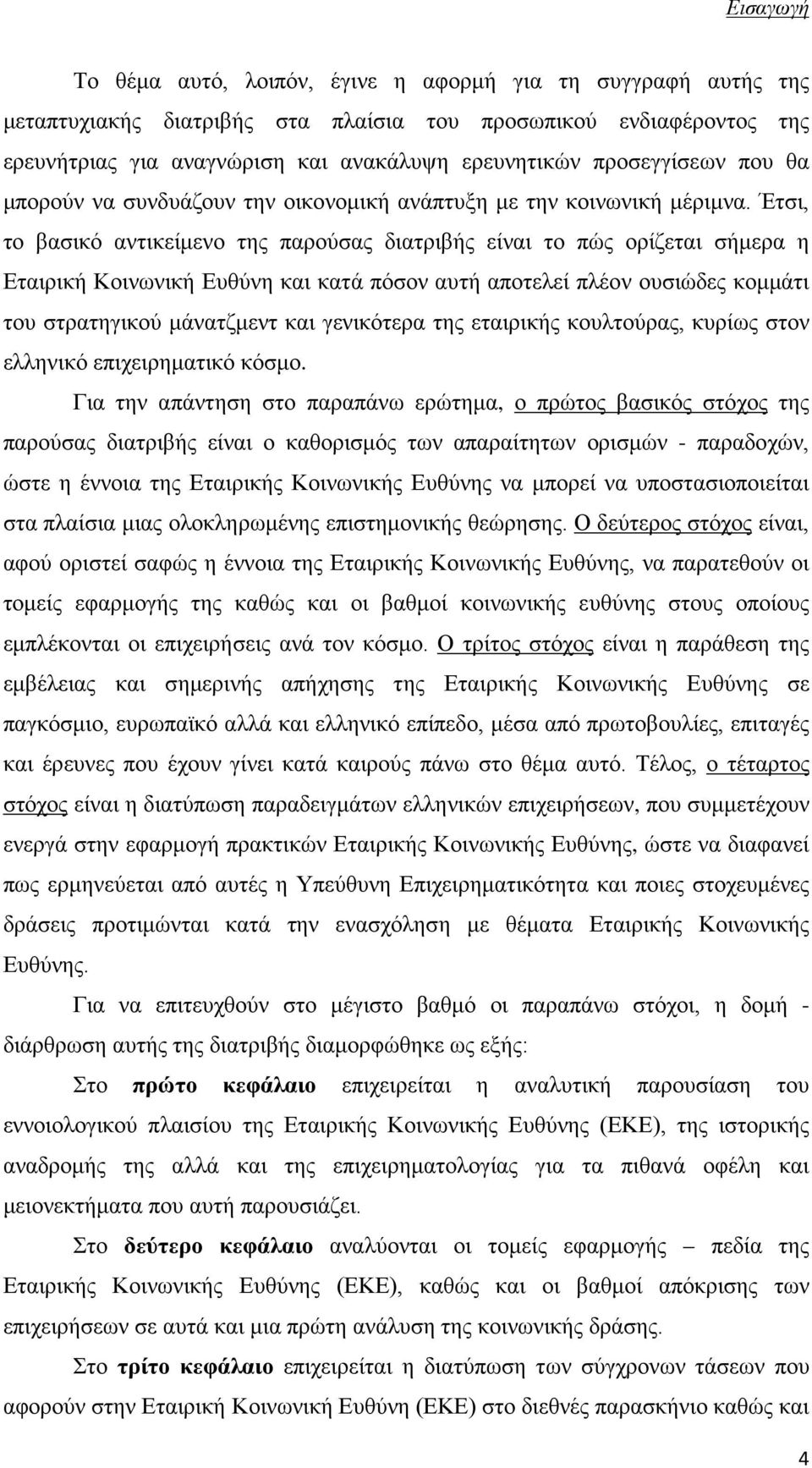 Έτσι, το βασικό αντικείμενο της παρούσας διατριβής είναι το πώς ορίζεται σήμερα η Εταιρική Κοινωνική Ευθύνη και κατά πόσον αυτή αποτελεί πλέον ουσιώδες κομμάτι του στρατηγικού μάνατζμεντ και