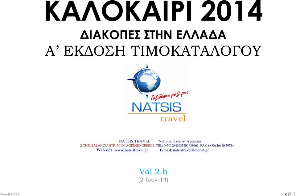 30100 AGRINIO GREECE, TEL: (+30) 2641033300/39661, FAX: (+30) 26410 39784