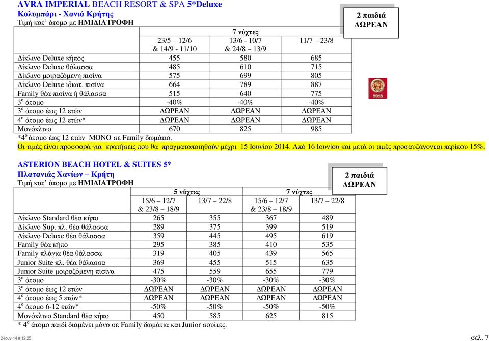 πηζίλα 664 789 887 Family ζέα πηζίλα ή ζάιαζζα 515 640 775 3 ν άηνκν -40% -40% -40% 3 ν άηνκν έσο 12 εηώλ ΔΩΡΕΑΝ ΔΩΡΕΑΝ ΔΩΡΕΑΝ 4 ν άηνκν έσο 12 εηώλ* ΔΩΡΕΑΝ ΔΩΡΕΑΝ ΔΩΡΕΑΝ Μνλόθιηλν 670 825 985 *4 ν
