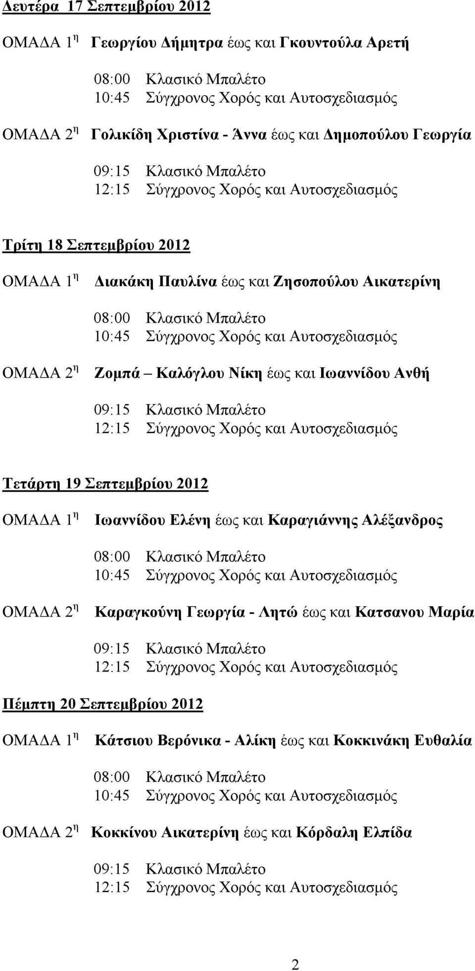 Τετάρτη 19 Σεπτεµβρίου 2012 Ιωαννίδου Ελένη έως και Καραγιάννης Αλέξανδρος Καραγκούνη Γεωργία - Λητώ έως και Κατσανου