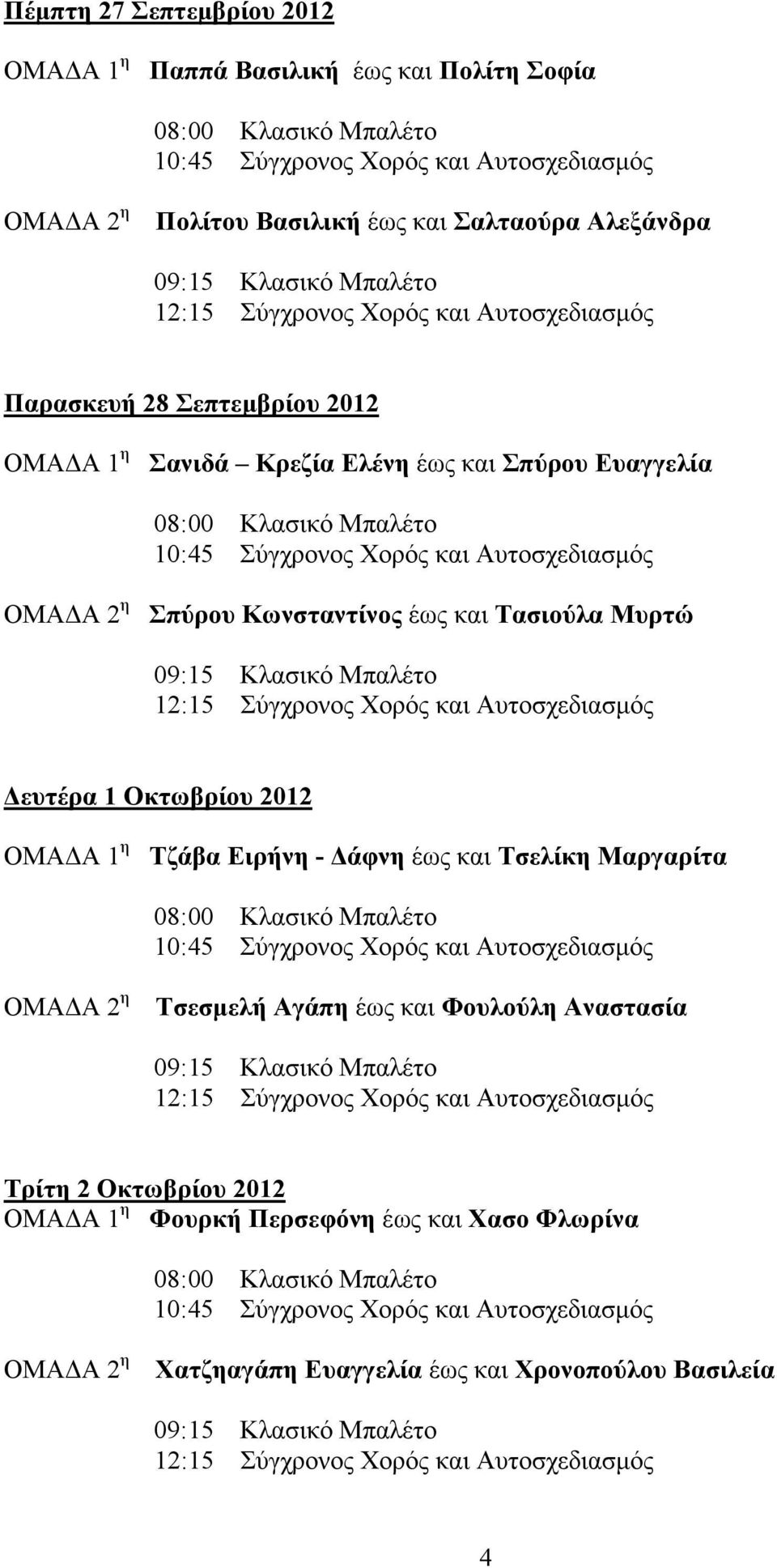 Μυρτώ ευτέρα 1 Οκτωβρίου 2012 Τζάβα Ειρήνη - άφνη έως και Τσελίκη Μαργαρίτα Τσεσµελή Αγάπη έως και Φουλούλη