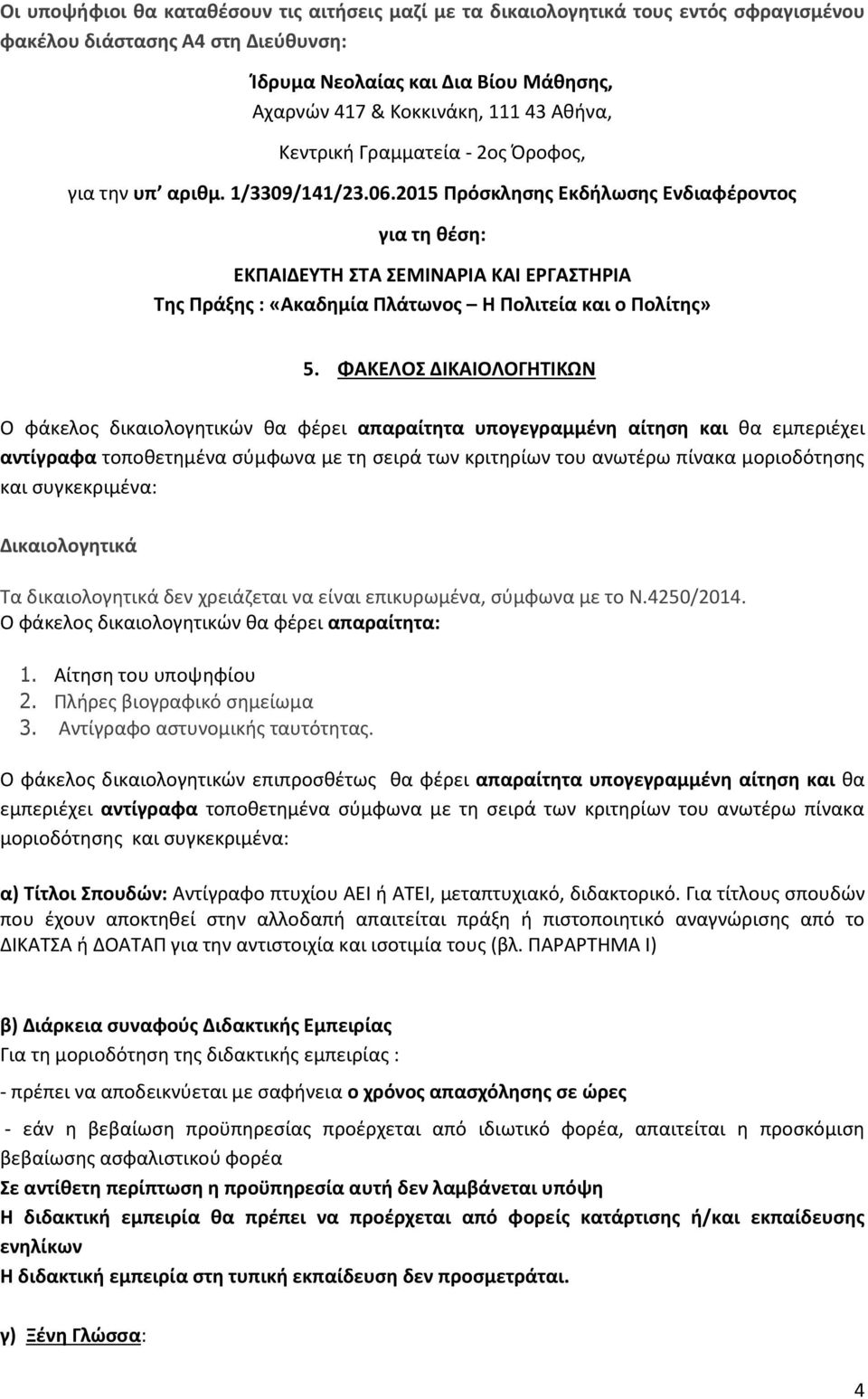 2015 Πρόσκλησης Εκδήλωσης Ενδιαφέροντος για τη θέση: ΕΚΠΑΙΔΕΥΤΗ ΣΤΑ ΣΕΜΙΝΑΡΙΑ ΚΑΙ ΕΡΓΑΣΤΗΡΙΑ Της Πράξης : «Ακαδημία Πλάτωνος Η Πολιτεία και ο Πολίτης» 5.