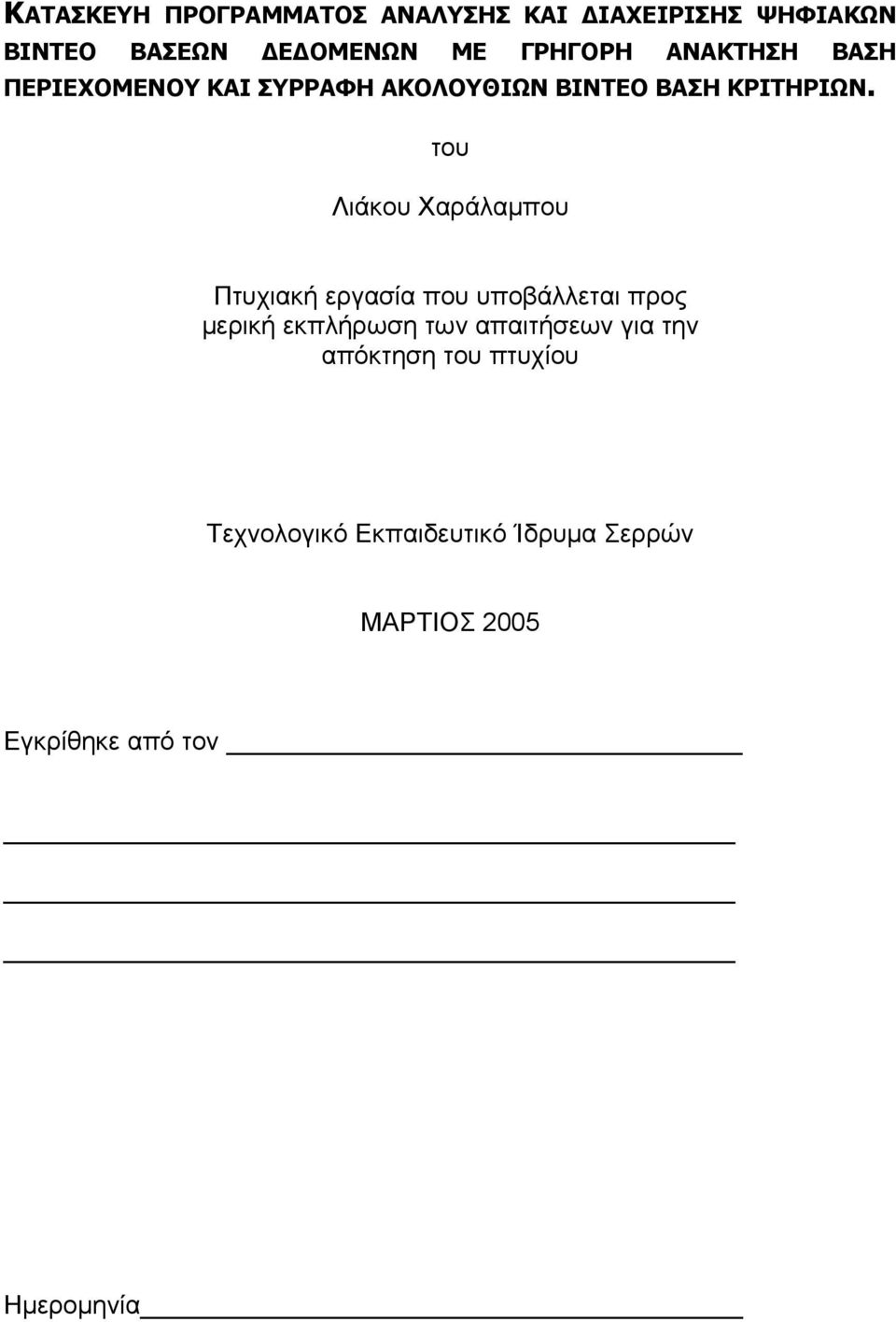 του Λιάκου Χαράλαμπου Πτυχιακή εργασία που υποβάλλεται προς μερική εκπλήρωση των απαιτήσεων