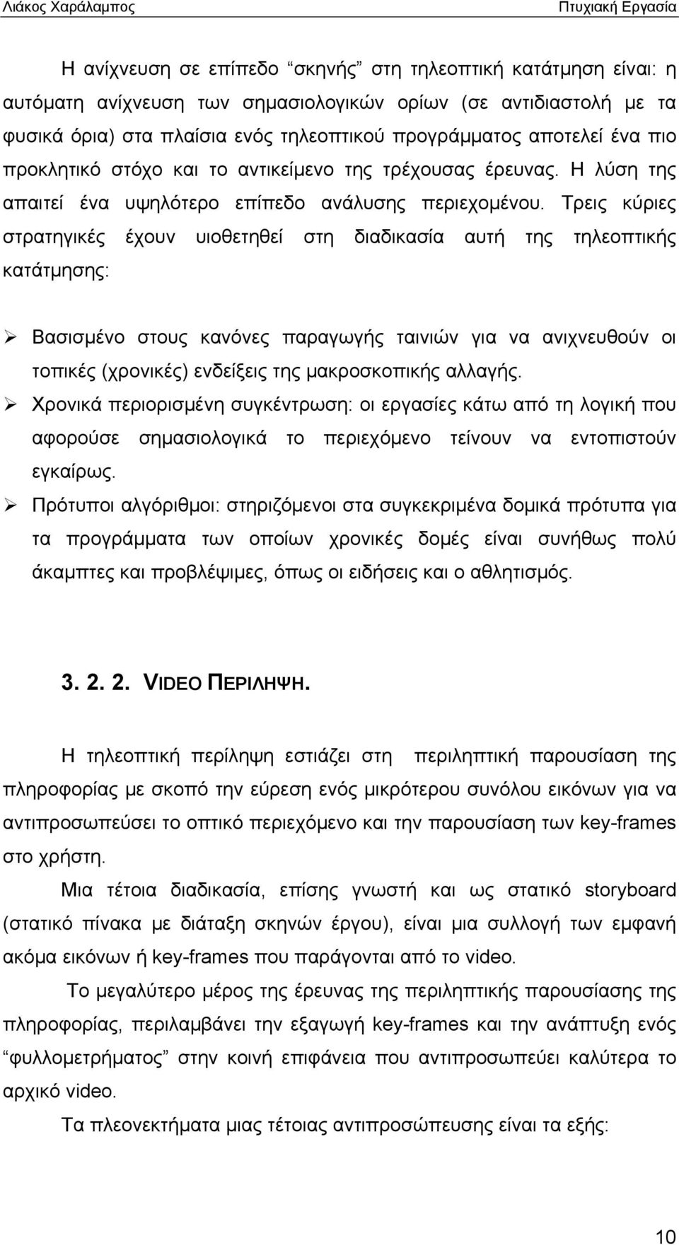 Τρεις κύριες στρατηγικές έχουν υιοθετηθεί στη διαδικασία αυτή της τηλεοπτικής κατάτμησης: Βασισμένο στους κανόνες παραγωγής ταινιών για να ανιχνευθούν οι τοπικές (χρονικές) ενδείξεις της