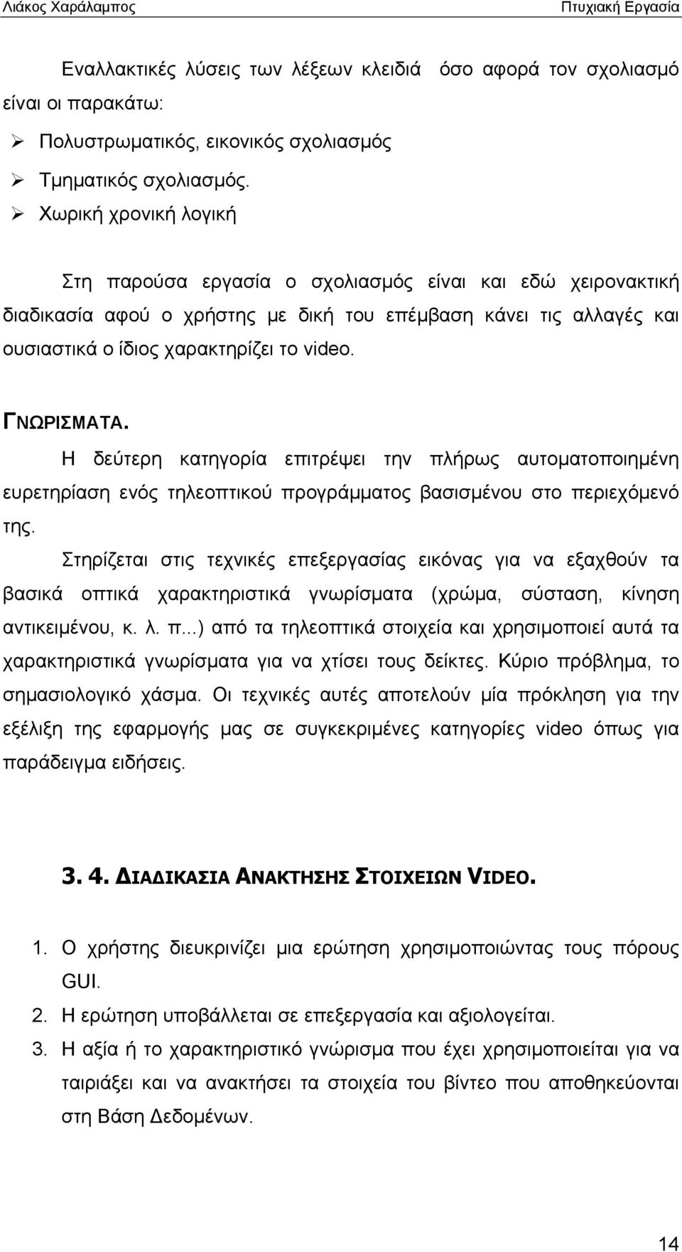 ΓΝΩΡΙΣΜΑΤΑ. Η δεύτερη κατηγορία επιτρέψει την πλήρως αυτοματοποιημένη ευρετηρίαση ενός τηλεοπτικού προγράμματος βασισμένου στο περιεχόμενό της.