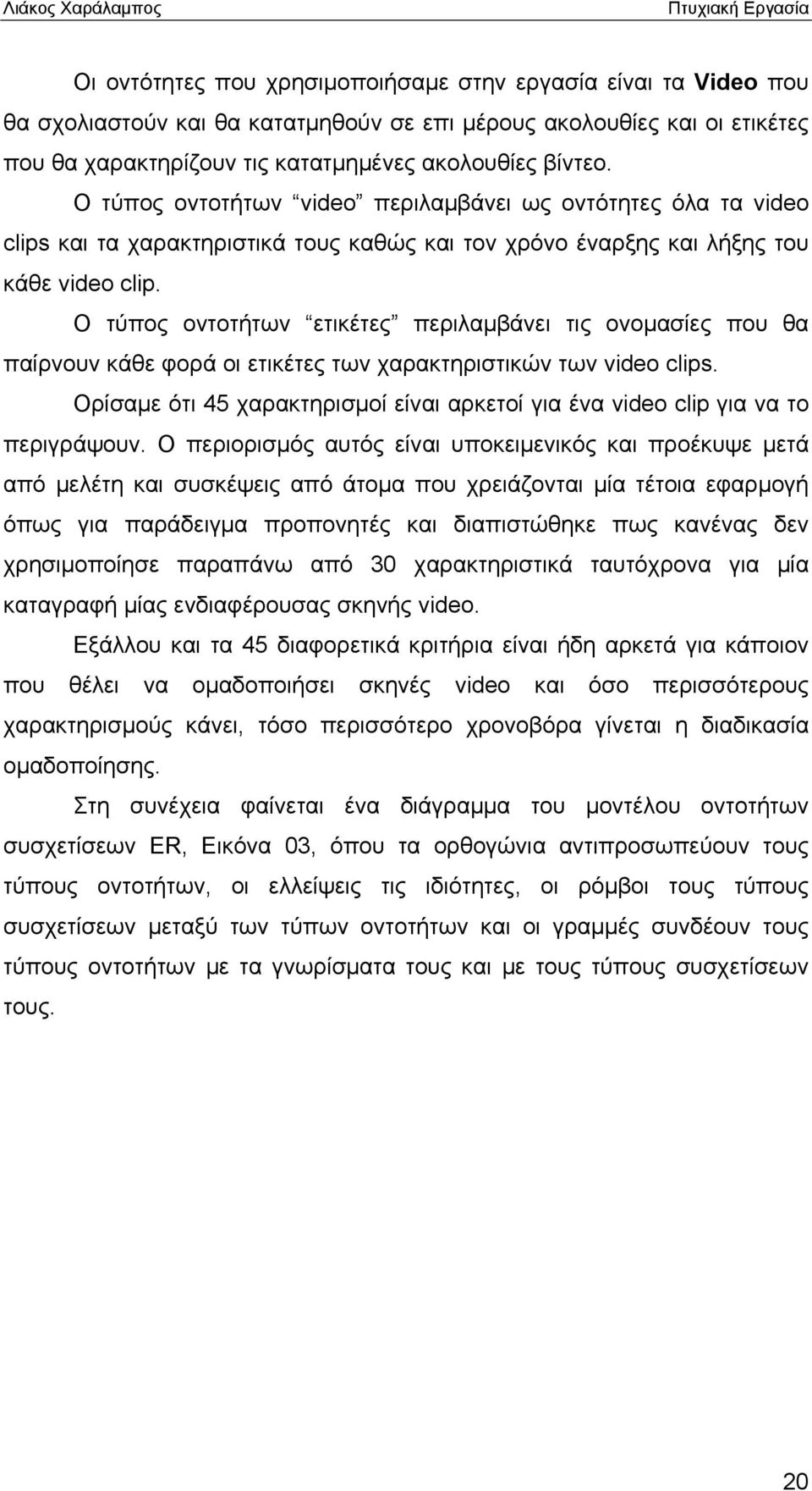 Ο τύπος οντοτήτων ετικέτες περιλαμβάνει τις ονομασίες που θα παίρνουν κάθε φορά οι ετικέτες των χαρακτηριστικών των video clips.