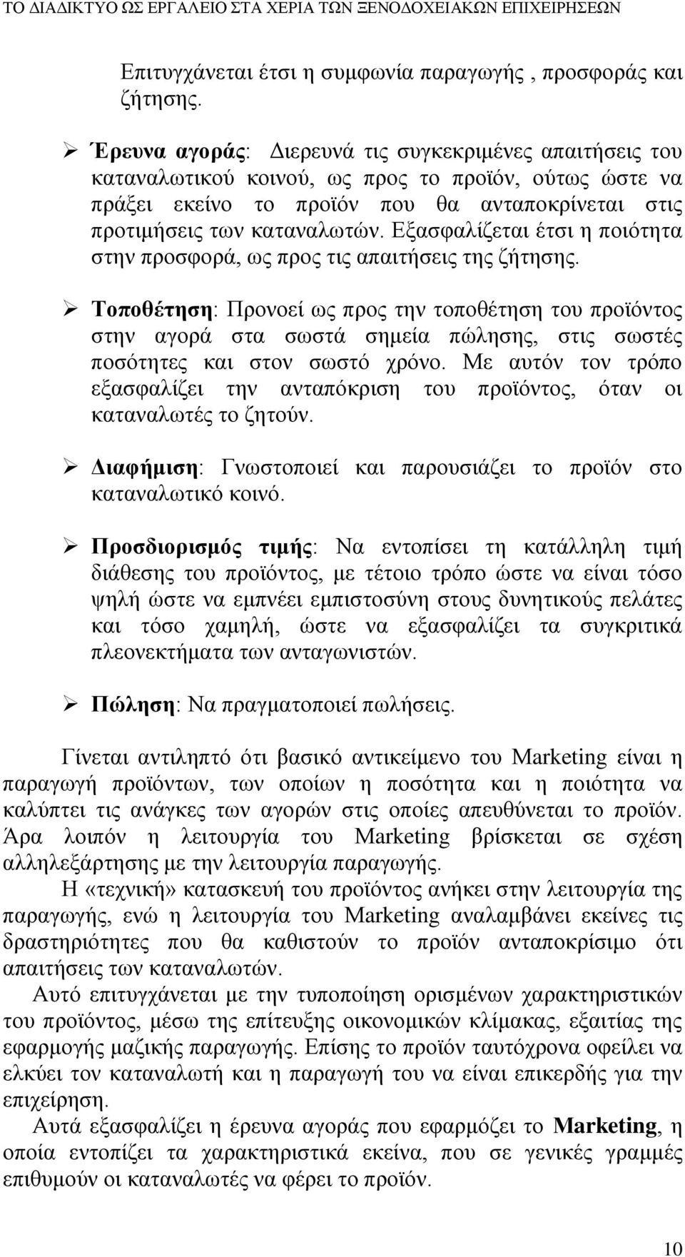 Εξασφαλίζεται έτσι η ποιότητα στην προσφορά, ως προς τις απαιτήσεις της ζήτησης.