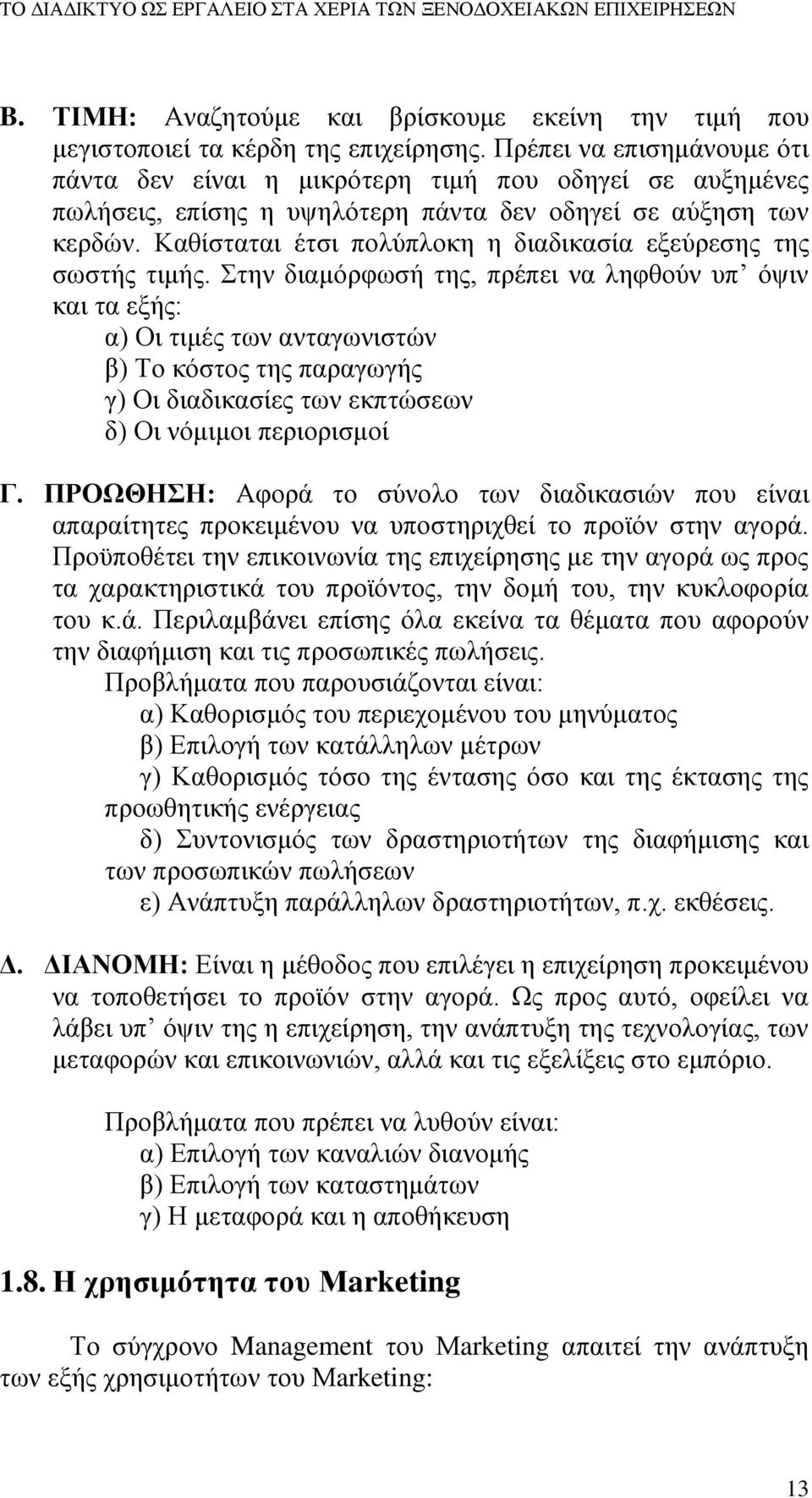 Καθίσταται έτσι πολύπλοκη η διαδικασία εξεύρεσης της σωστής τιμής.