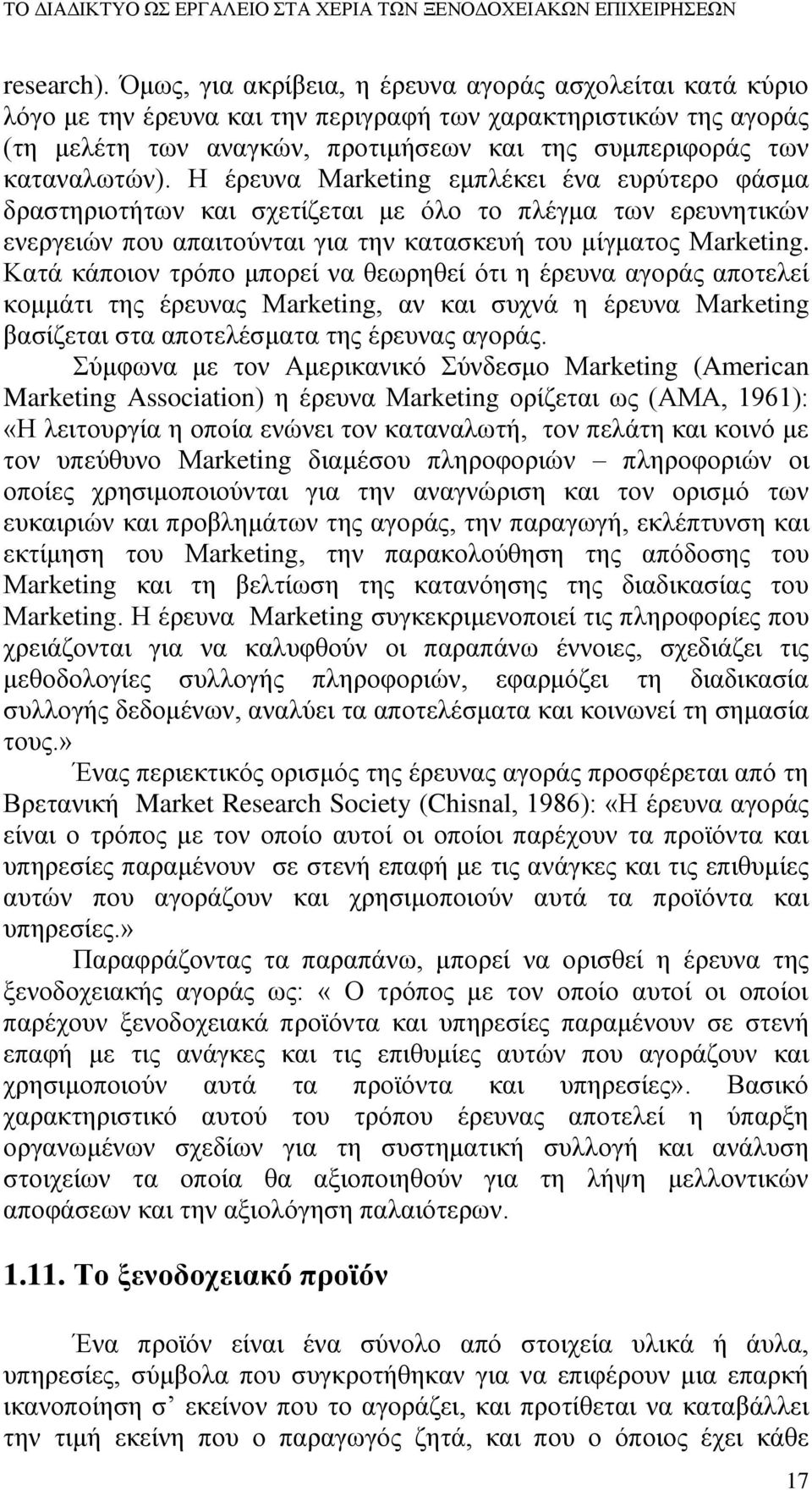 Η έρευνα Μarketing εμπλέκει ένα ευρύτερο φάσμα δραστηριοτήτων και σχετίζεται με όλο το πλέγμα των ερευνητικών ενεργειών που απαιτούνται για την κατασκευή του μίγματος Μarketing.