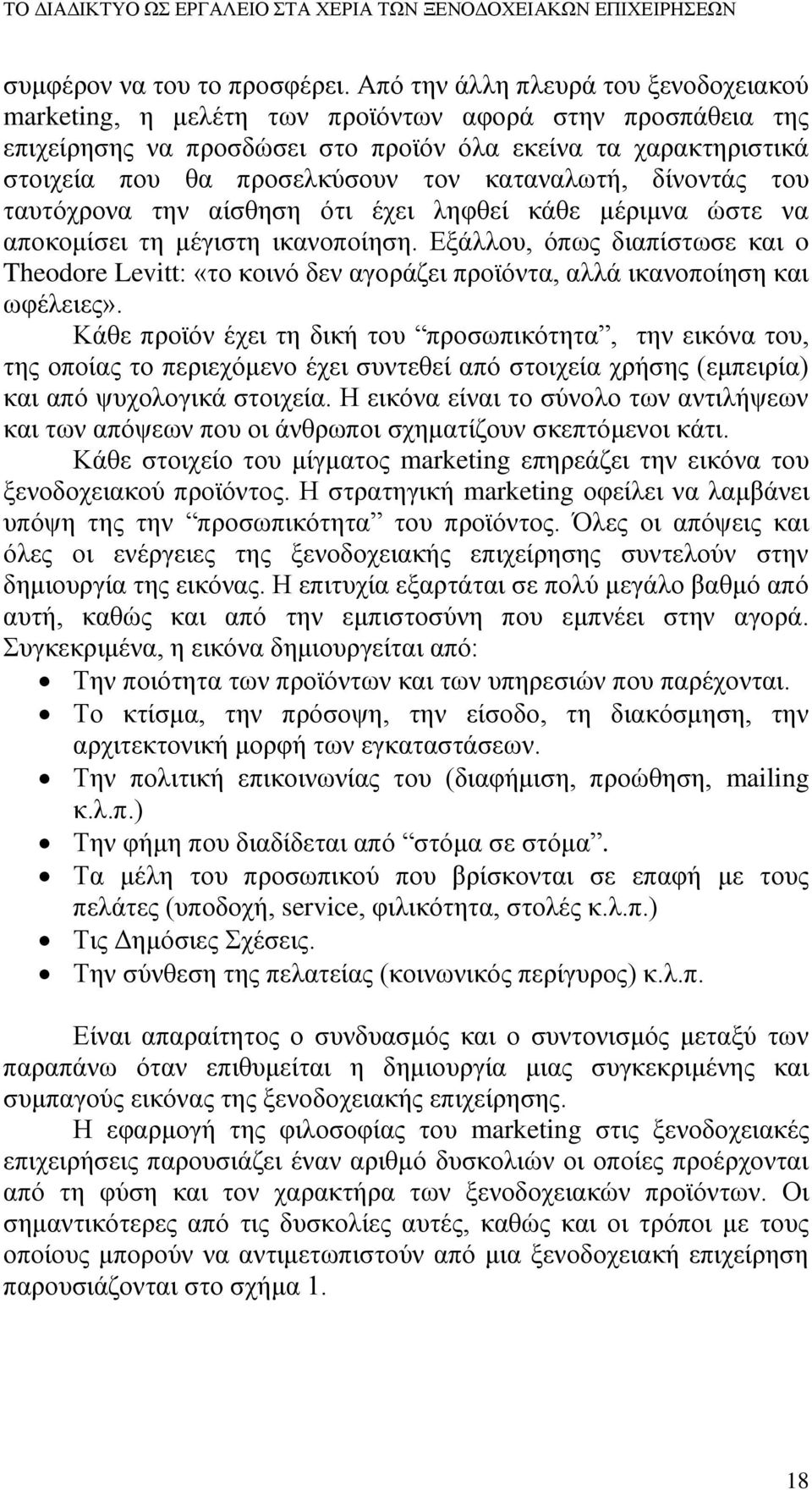 καταναλωτή, δίνοντάς του ταυτόχρονα την αίσθηση ότι έχει ληφθεί κάθε μέριμνα ώστε να αποκομίσει τη μέγιστη ικανοποίηση.