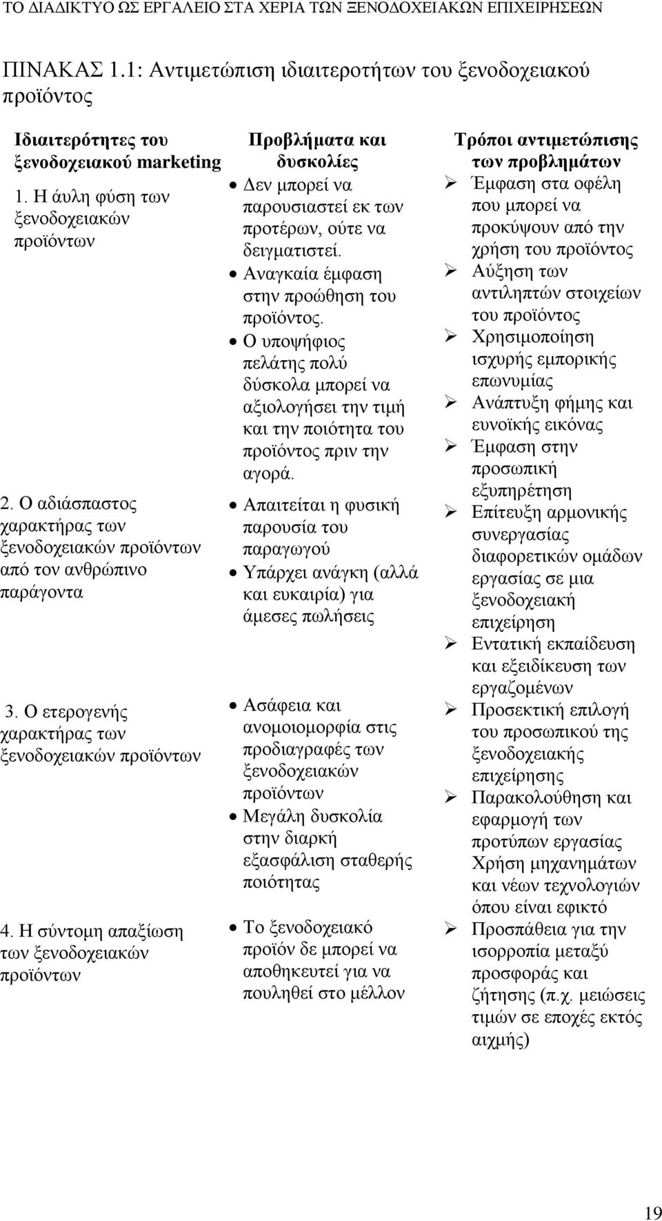 Η σύντομη απαξίωση των ξενοδοχειακών προϊόντων Προβλήματα και δυσκολίες Δεν μπορεί να παρουσιαστεί εκ των προτέρων, ούτε να δειγματιστεί. Αναγκαία έμφαση στην προώθηση του προϊόντος.