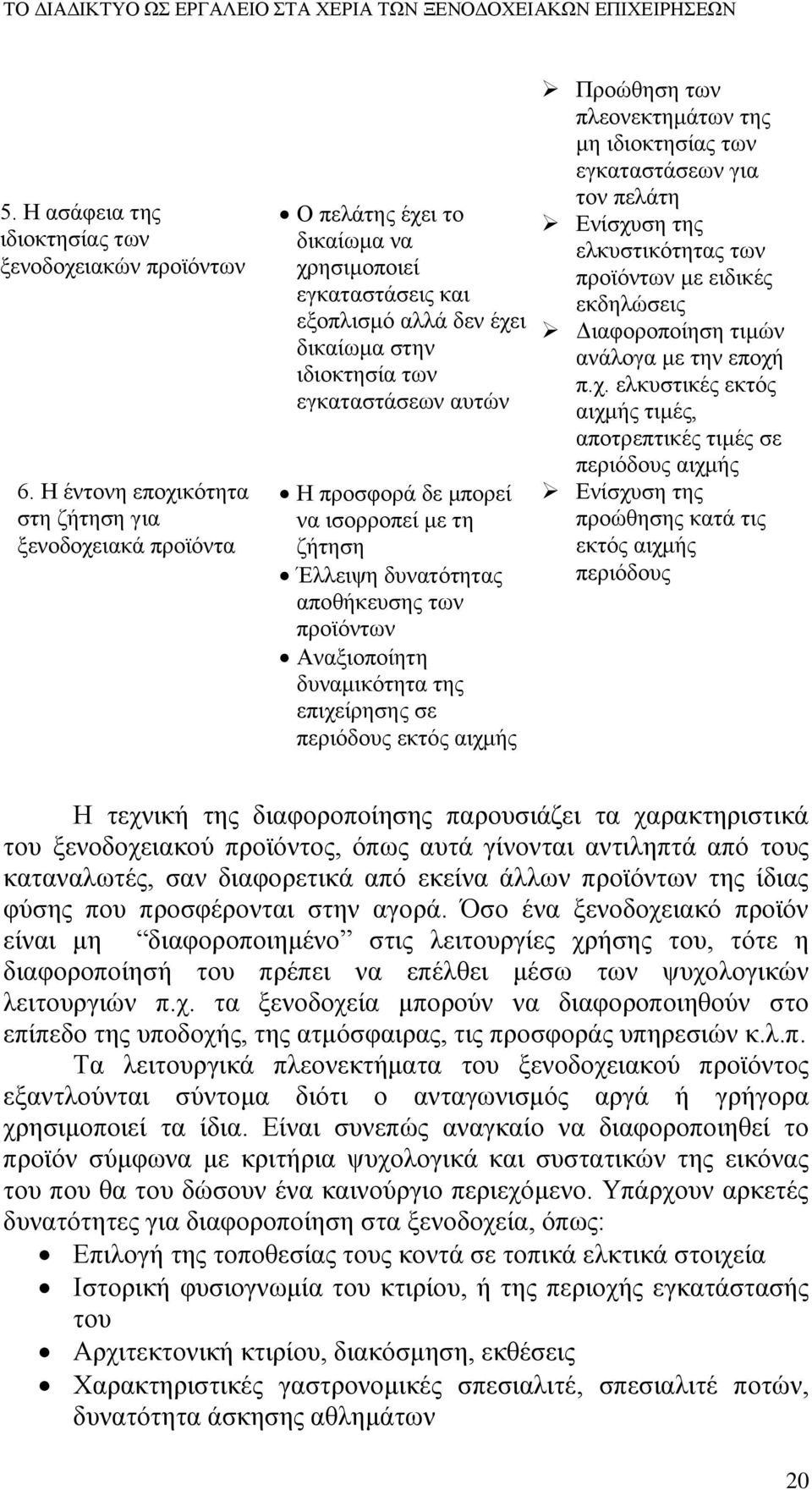 προσφορά δε μπορεί να ισορροπεί με τη ζήτηση Έλλειψη δυνατότητας αποθήκευσης των προϊόντων Αναξιοποίητη δυναμικότητα της επιχείρησης σε περιόδους εκτός αιχμής Προώθηση των πλεονεκτημάτων της μη