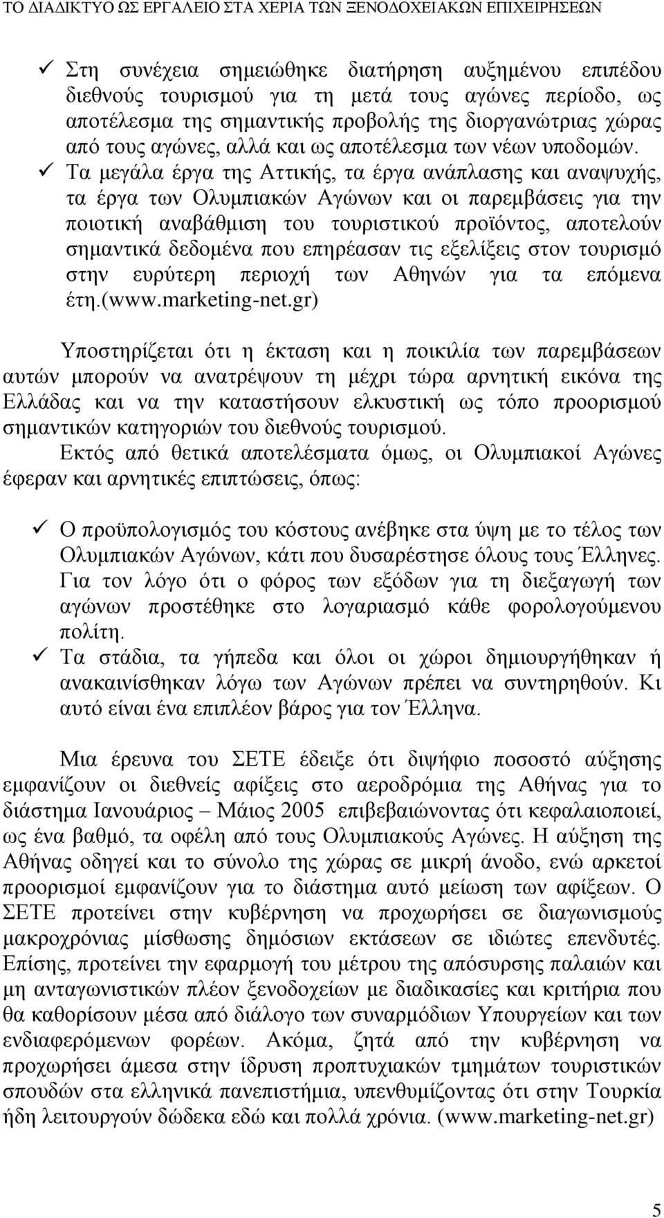 Τα μεγάλα έργα της Αττικής, τα έργα ανάπλασης και αναψυχής, τα έργα των Ολυμπιακών Αγώνων και οι παρεμβάσεις για την ποιοτική αναβάθμιση του τουριστικού προϊόντος, αποτελούν σημαντικά δεδομένα που