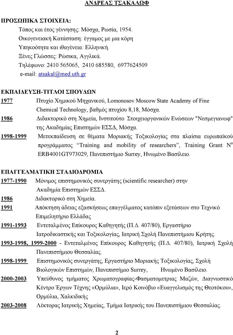 gr ΕΚΠΑΙΔΕΥΣΗ-ΤΙΤΛΟΙ ΣΠΟΥΔΩΝ 1977 Πτυχίο Χημικού Μηχανικού, Lomonosov Moscow State Academy of Fine Chemical Technology, βαθμός πτυχίου 8,18, Μόσχα.