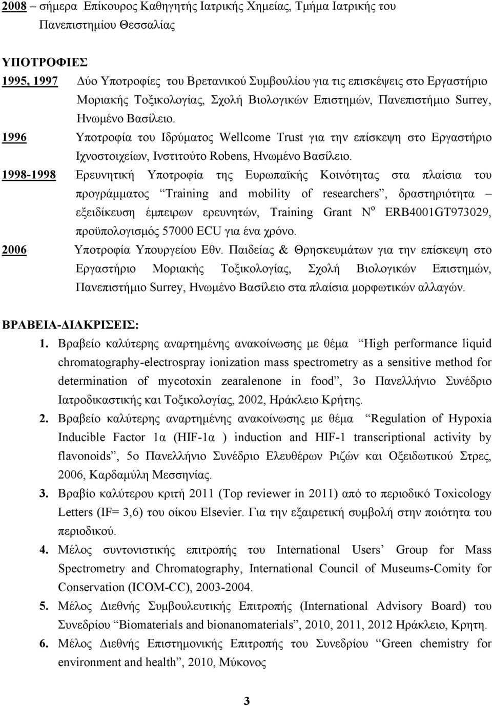 1996 Υποτροφία του Ιδρύματος Wellcome Trust για την επίσκεψη στο Εργαστήριο Ιχνοστοιχείων, Ινστιτούτο Robens, Ηνωμένο Βασίλειο.