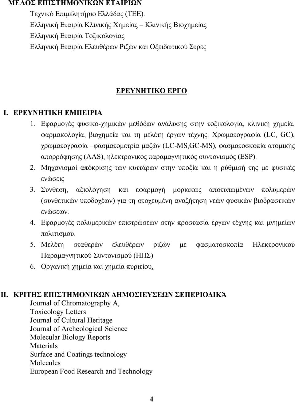 Eφαρμογές φυσικο-χημικών μεθόδων ανάλυσης στην τοξικολογία, κλινική χημεία, φαρμακολογία, βιοχημεία και τη μελέτη έργων τέχνης.