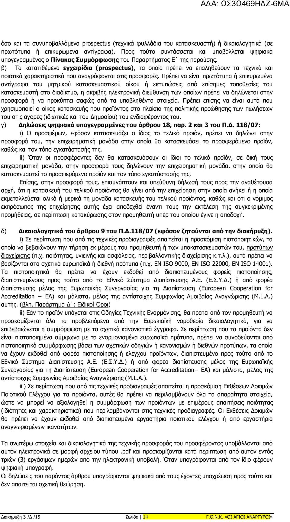 β) Τα κατατιθέμενα εγχειρίδια (prospectus), τα οποία πρέπει να επαληθεύουν τα τεχνικά και ποιοτικά χαρακτηριστικά που αναγράφονται στις προσφορές.