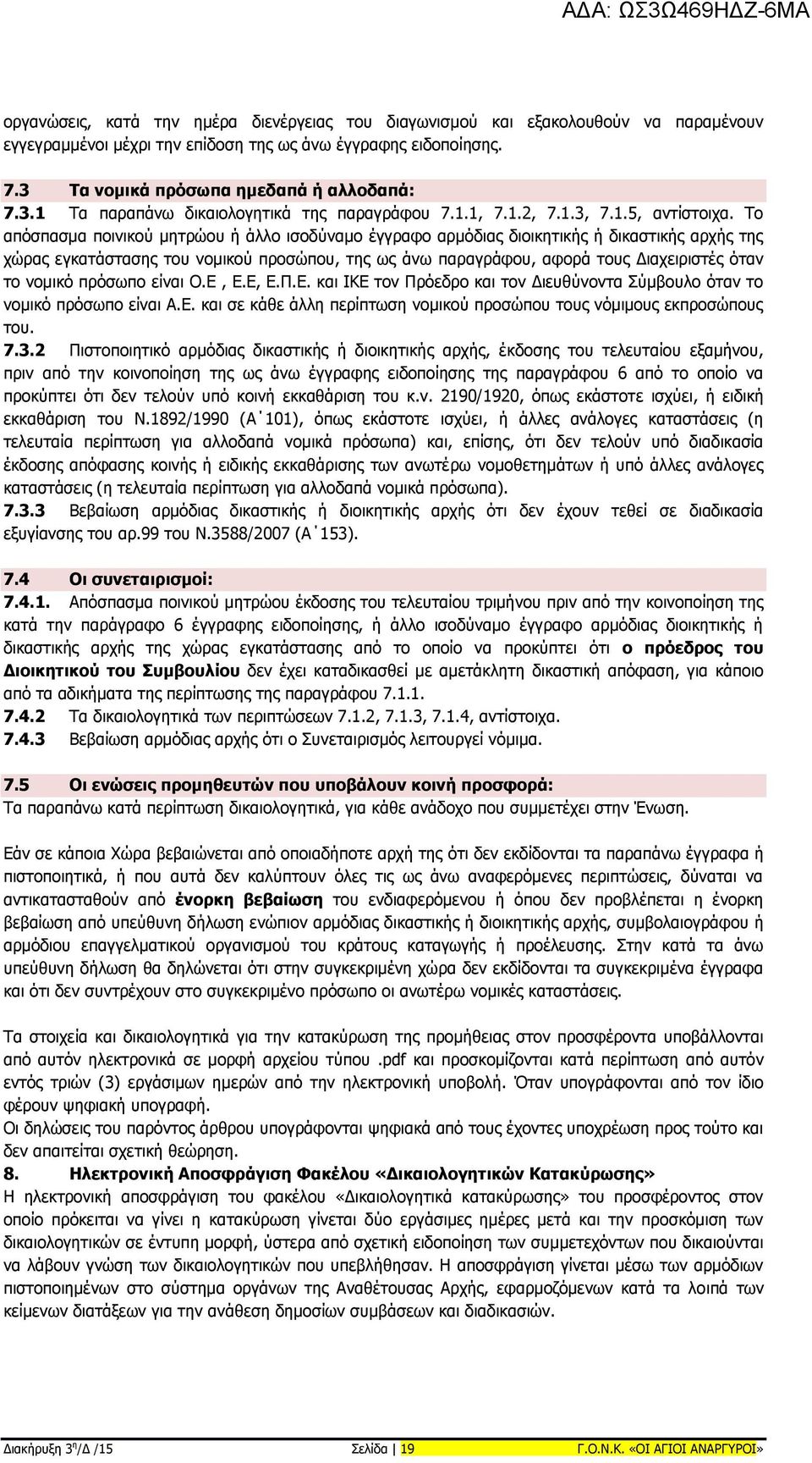 Το απόσπασμα ποινικού μητρώου ή άλλο ισοδύναμο έγγραφο αρμόδιας διοικητικής ή δικαστικής αρχής της χώρας εγκατάστασης του νομικού προσώπου, της ως άνω παραγράφου, αφορά τους Διαχειριστές όταν το