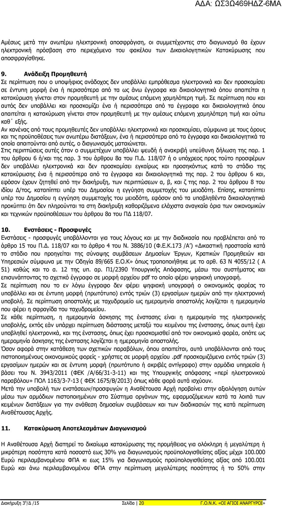 απαιτείται η κατακύρωση γίνεται στον προμηθευτή με την αμέσως επόμενη χαμηλότερη τιμή.