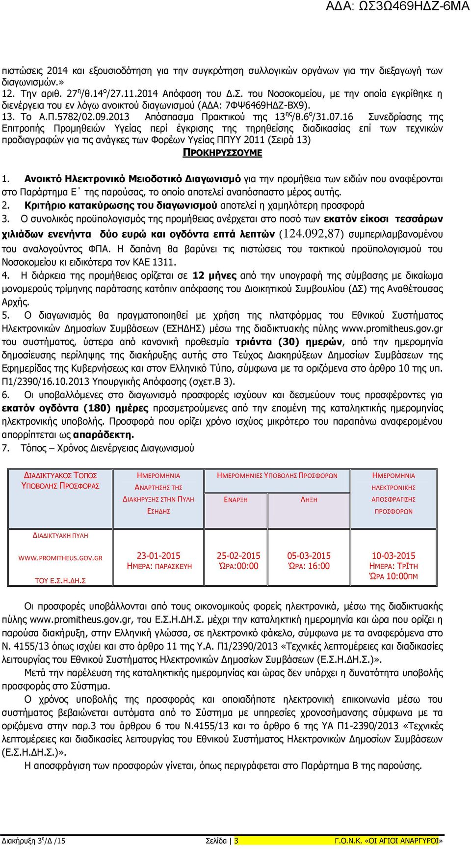 16 Συνεδρίασης της Επιτροπής Προμηθειών Υγείας περί έγκρισης της τηρηθείσης διαδικασίας επί των τεχνικών προδιαγραφών για τις ανάγκες των Φορέων Υγείας ΠΠΥΥ 2011 (Σειρά 13) ΠΡΟΚΗΡΥΣΣΟΥΜΕ 1.