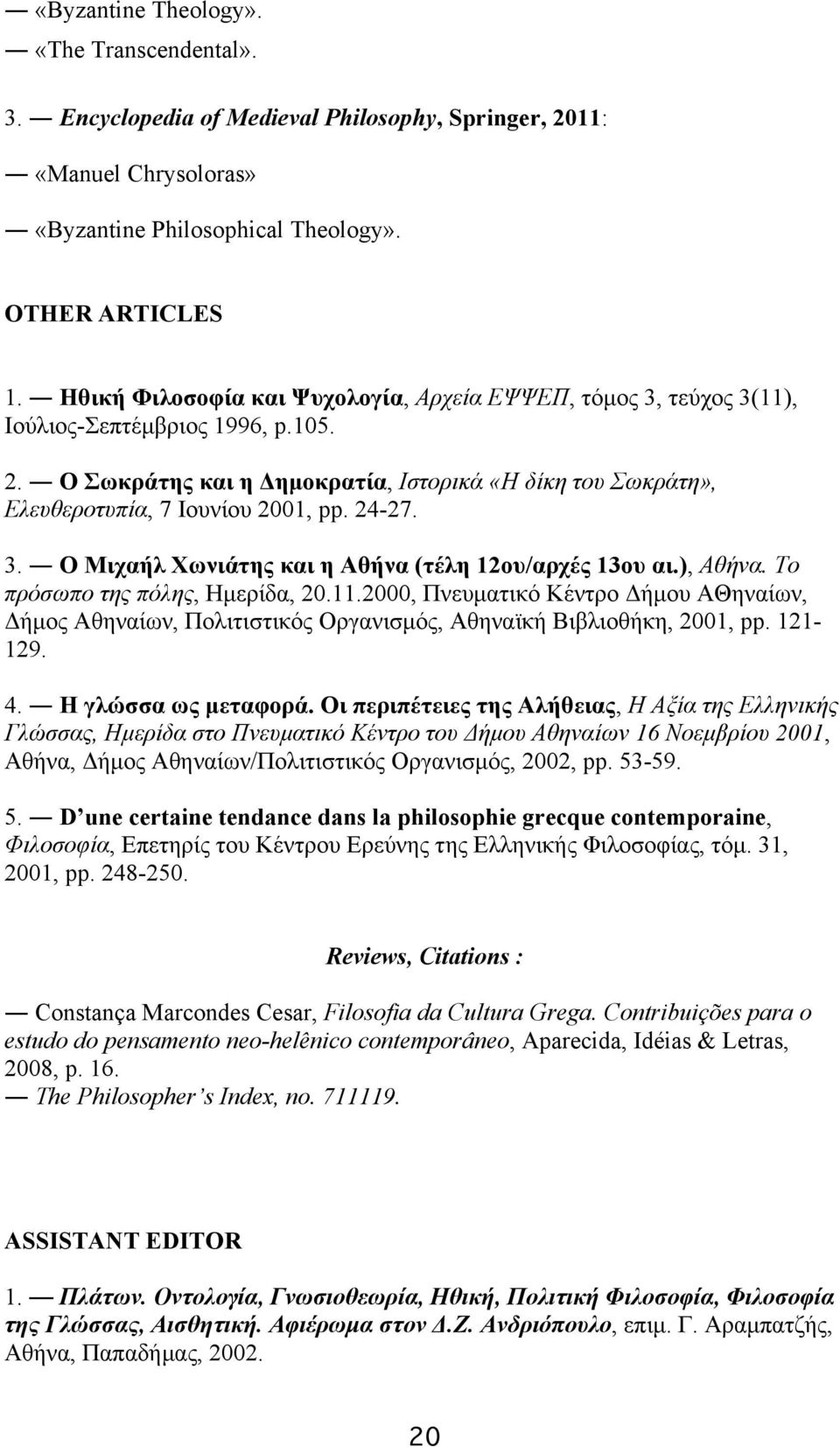 24-27. 3. O Mιχαήλ Xωνιάτης και η Aθήνα (τέλη 12ου/αρχές 13ου αι.), Aθήνα. Tο πρόσωπο της πόλης, Hµερίδα, 20.11.