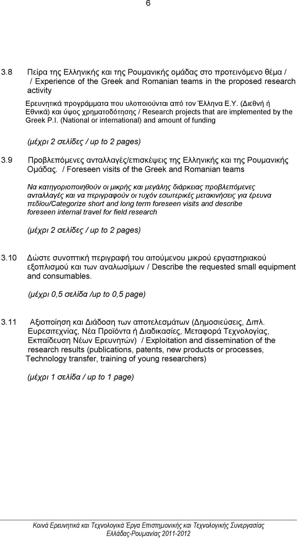 (National or international) and amount of funding (μέχρι 2 σελίδες / up to 2 pages) 3.9 Προβλεπόμενες ανταλλαγές/επισκέψεις της Ελληνικής και της Ρουμανικής Ομάδας.