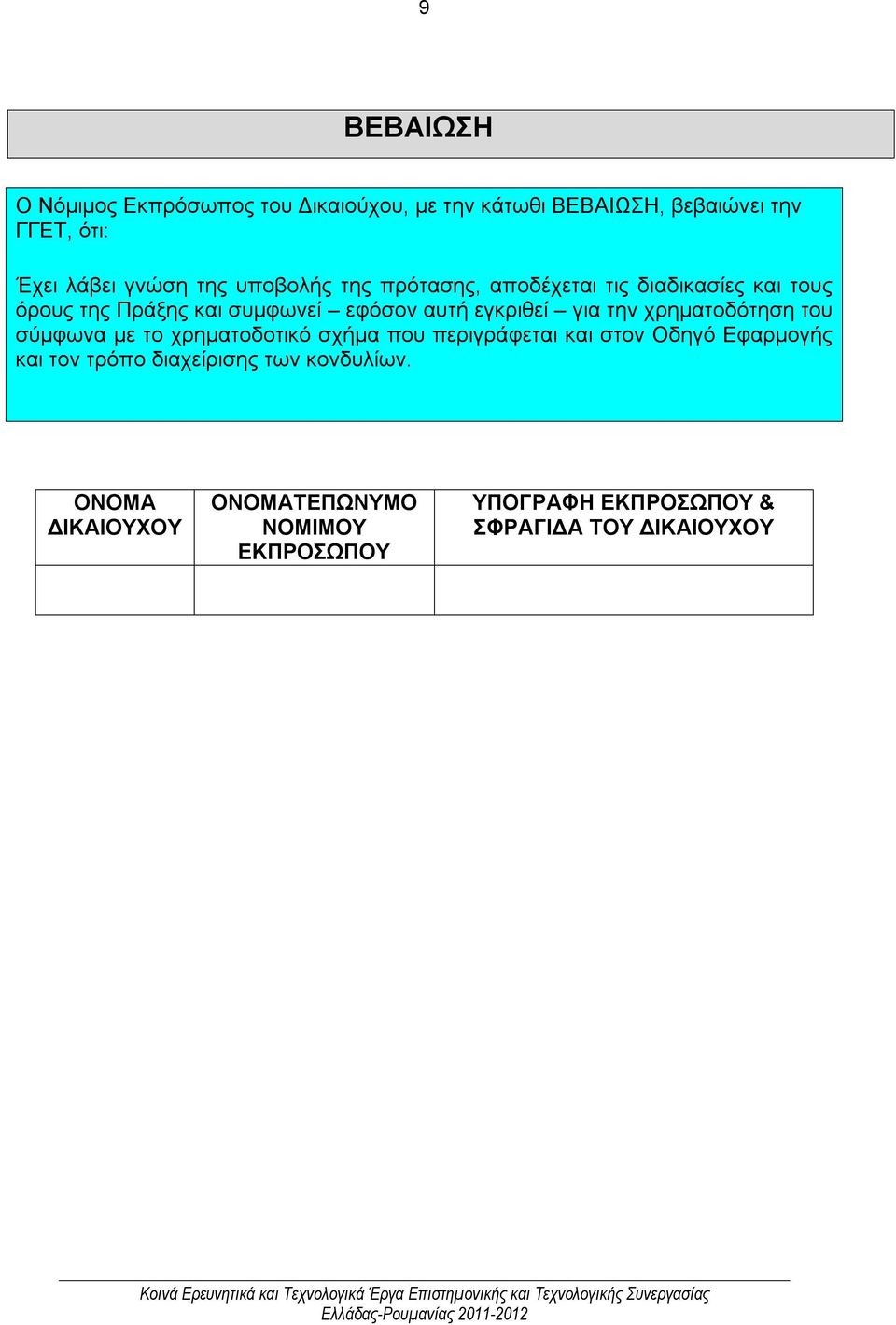 για την χρηματοδότηση του σύμφωνα με το χρηματοδοτικό σχήμα που περιγράφεται και στον Οδηγό Εφαρμογής και τον τρόπο