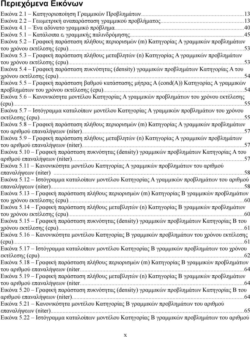 3 Γραφική παράσταση πλήθους μεταβλητών (n) Κατηγορίας Α γραμμικών προβλημάτων του χρόνου εκτέλεσης (cpu)...53 Εικόνα 5.