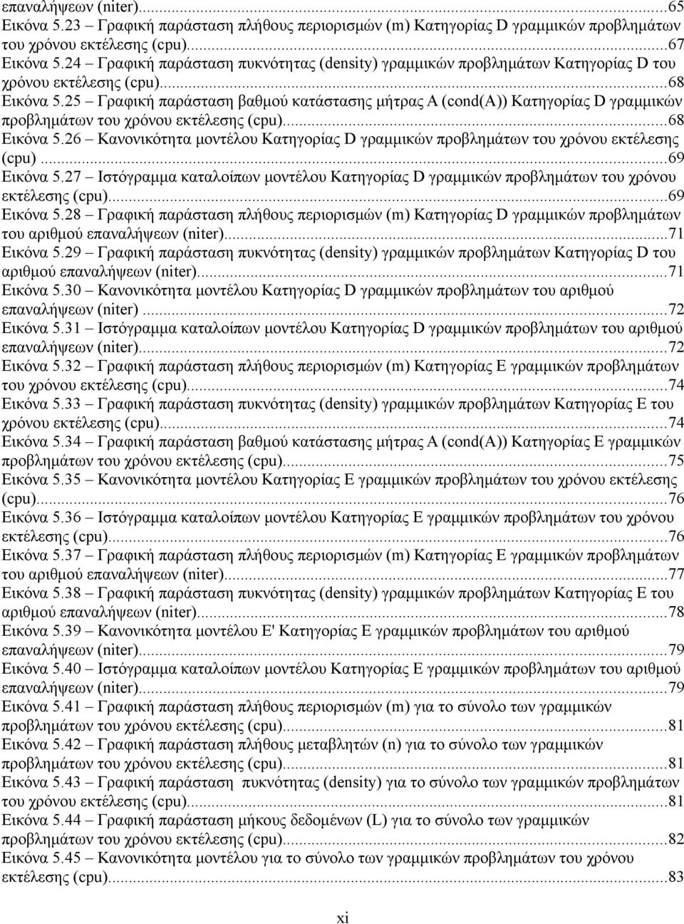 25 Γραφική παράσταση βαθμού κατάστασης μήτρας Α (cond(a)) Κατηγορίας D γραμμικών προβλημάτων του χρόνου εκτέλεσης (cpu)...68 Εικόνα 5.