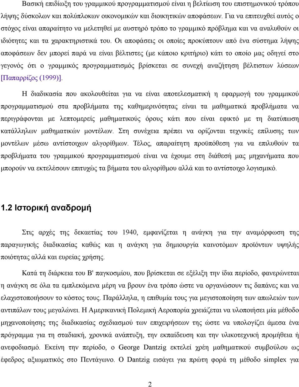 Οι αποφάσεις οι οποίες προκύπτουν από ένα σύστημα λήψης αποφάσεων δεν μπορεί παρά να είναι βέλτιστες (με κάποιο κριτήριο) κάτι το οποίο μας οδηγεί στο γεγονός ότι ο γραμμικός προγραμματισμός