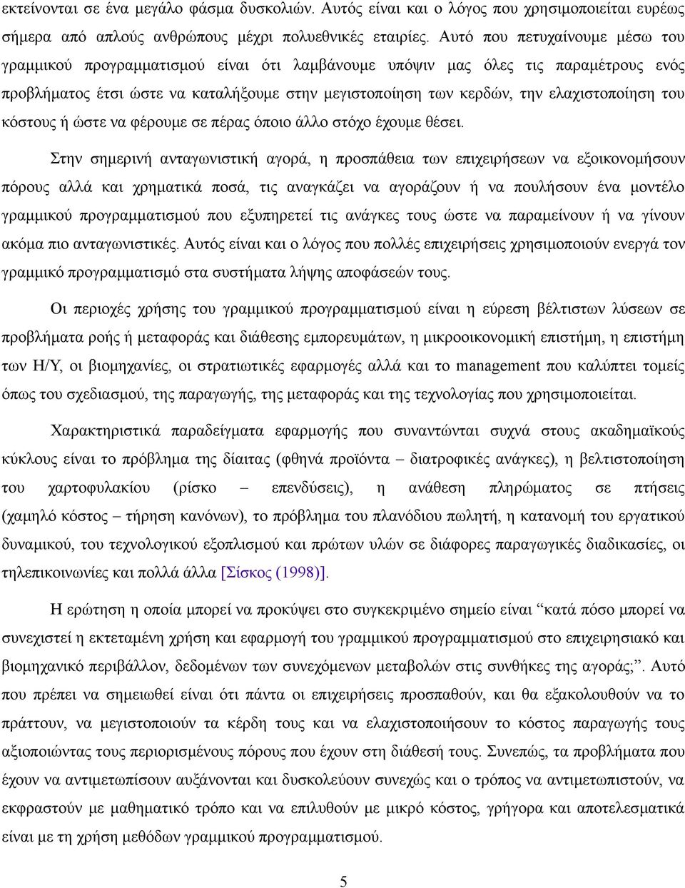 ελαχιστοποίηση του κόστους ή ώστε να φέρουμε σε πέρας όποιο άλλο στόχο έχουμε θέσει.