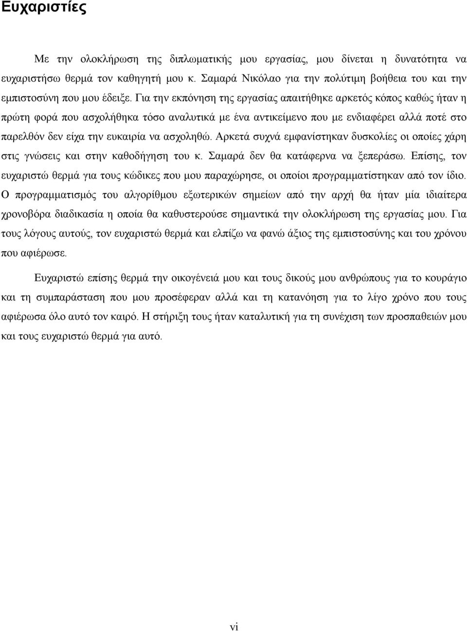 Για την εκπόνηση της εργασίας απαιτήθηκε αρκετός κόπος καθώς ήταν η πρώτη φορά που ασχολήθηκα τόσο αναλυτικά με ένα αντικείμενο που με ενδιαφέρει αλλά ποτέ στο παρελθόν δεν είχα την ευκαιρία να