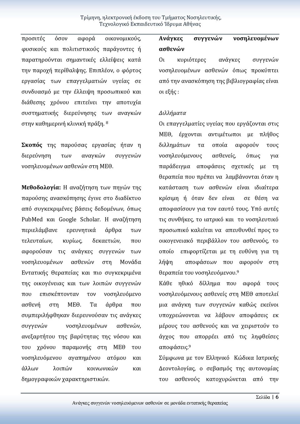 πράξη. 8 Σκοπός της παρούσας εργασίας ήταν η διερεύνηση των αναγκών συγγενών νοσηλευομένων ασθενών στη ΜΕΘ.