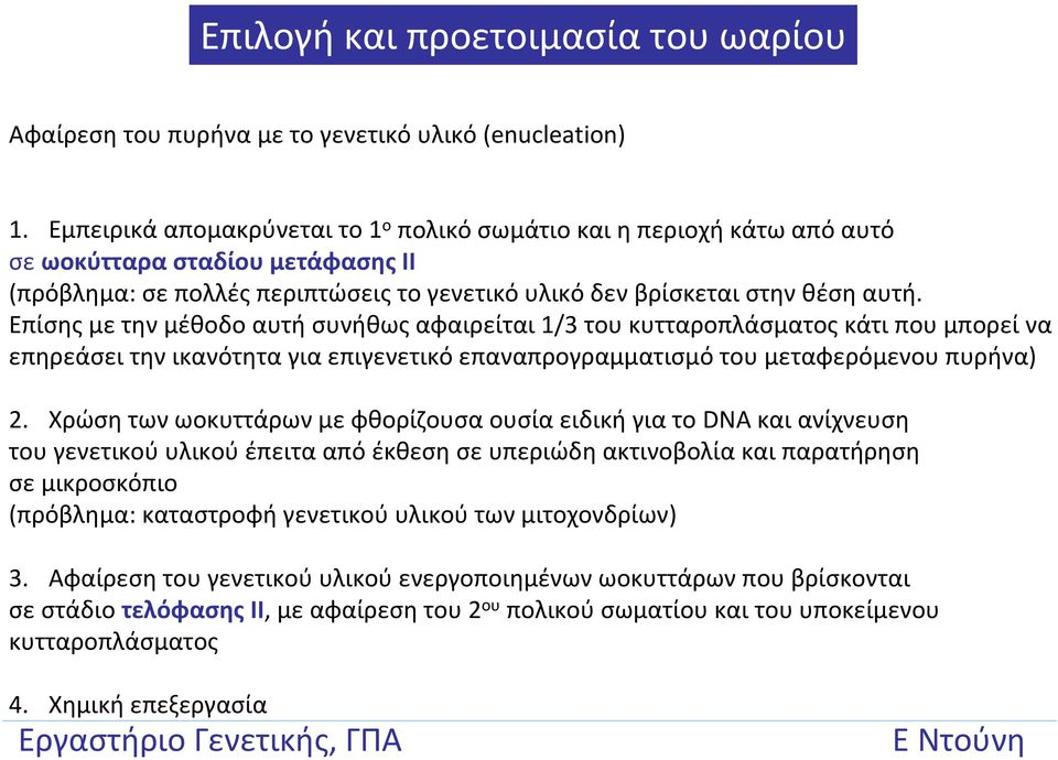 Επίσης με την μέθοδο αυτή συνήθως αφαιρείται 1/3 του κυτταροπλάσματος κάτι που μπορεί να επηρεάσει την ικανότητα για επιγενετικό επαναπρογραμματισμό του μεταφερόμενου πυρήνα) 2.