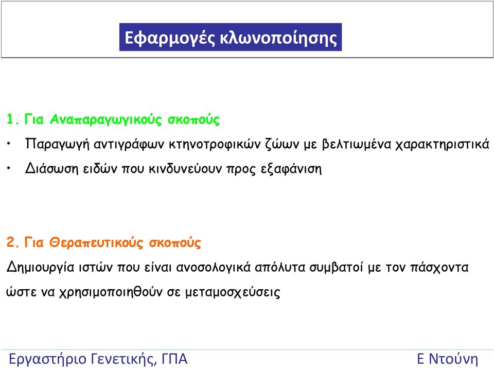 βελτιωμένα χαρακτηριστικά Διάσωση ειδών που κινδυνεύουν προς εξαφάνιση 2.