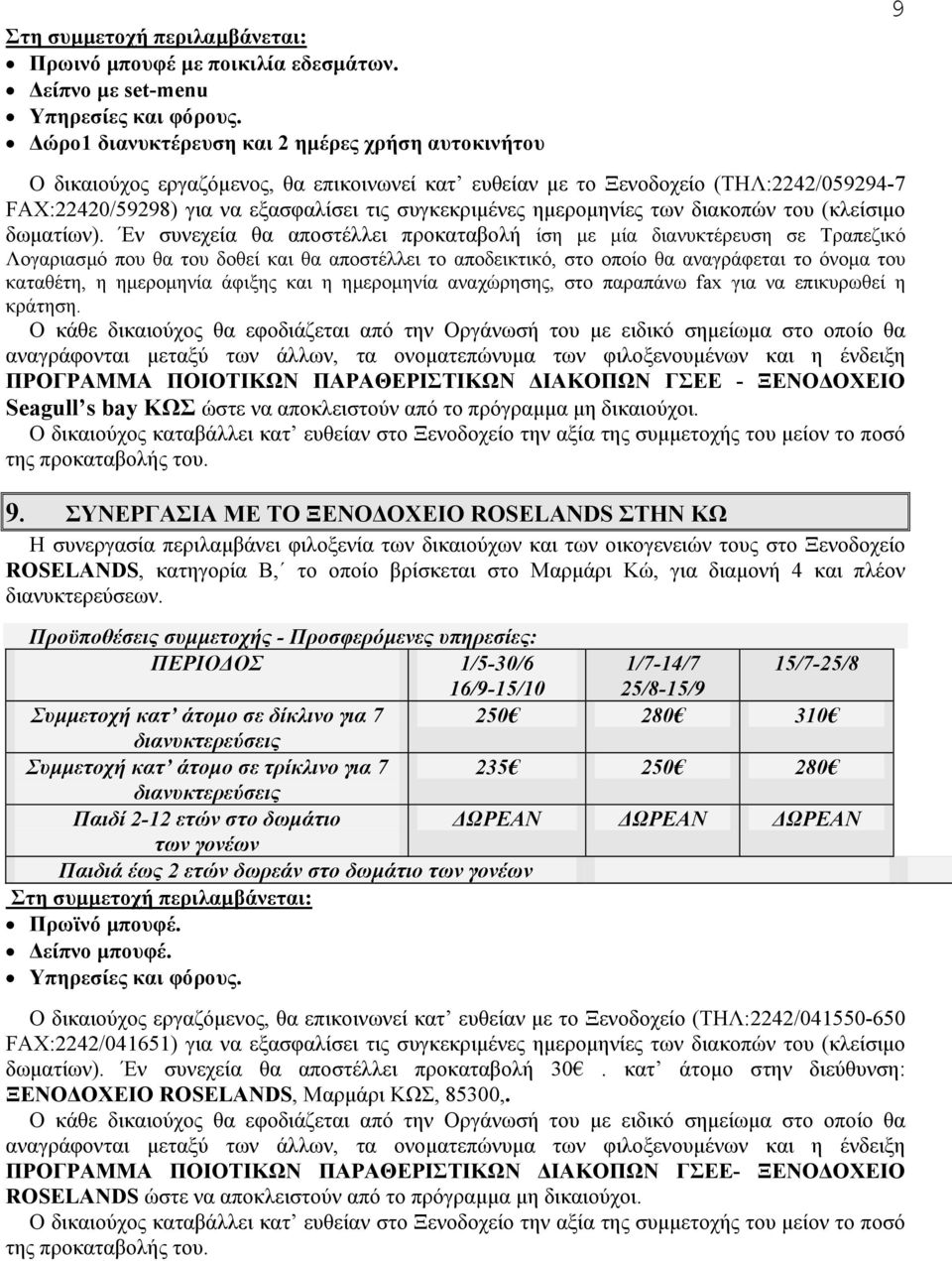 συγκεκριµένες ηµεροµηνίες των διακοπών του (κλείσιµο δωµατίων).