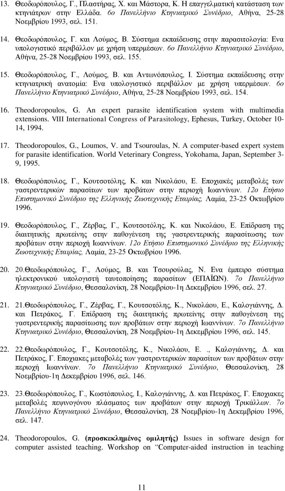 . 15. Θεοδωρόπουλος, Γ., Λούμος, Β. και Αντωνόπουλος, Ι. Σύστημα εκπαίδευσης στην κτηνιατρική ανατομία: Ενα υπολογιστικό περιβάλλον με χρήση υπερμέσων.