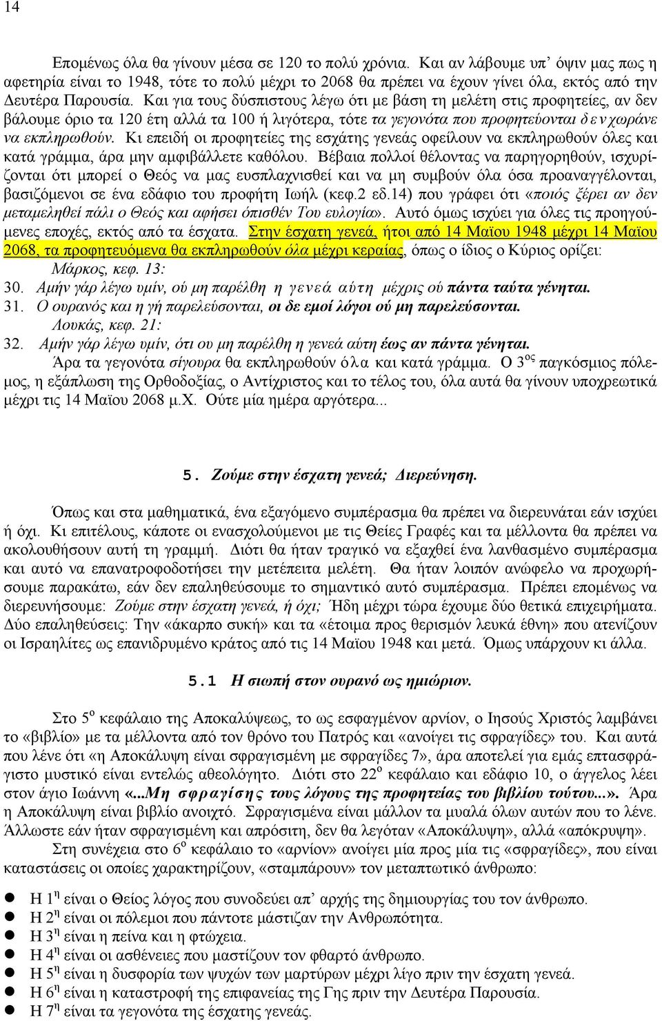 Κι επειδή οι προφητείες της εσχάτης γενεάς οφείλουν να εκπληρωθούν όλες και κατά γράμμα, άρα μην αμφιβάλλετε καθόλου.