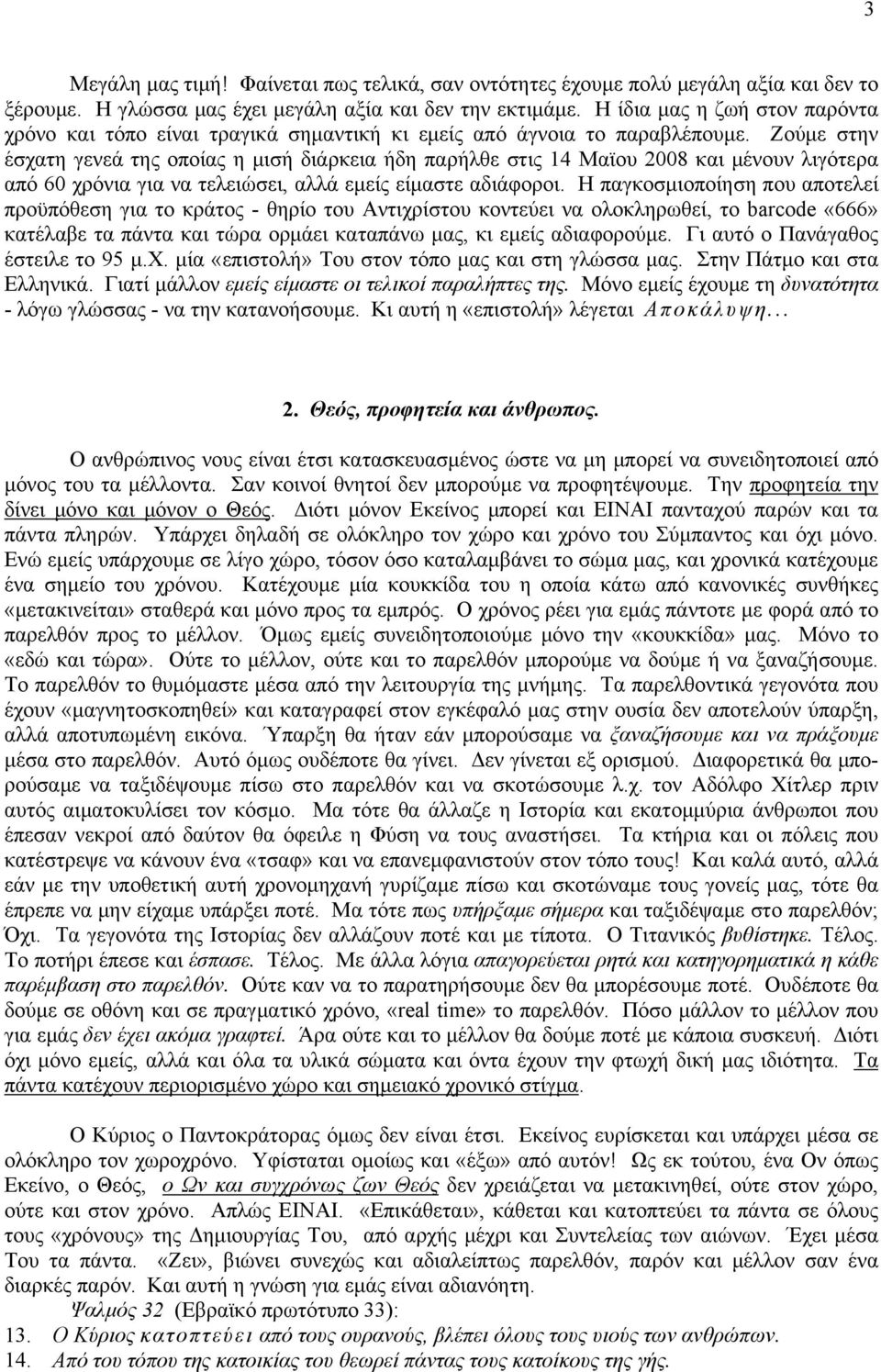 Ζούμε στην έσχατη γενεά της οποίας η μισή διάρκεια ήδη παρήλθε στις 14 Μαϊου 2008 και μένουν λιγότερα από 60 χρόνια για να τελειώσει, αλλά εμείς είμαστε αδιάφοροι.