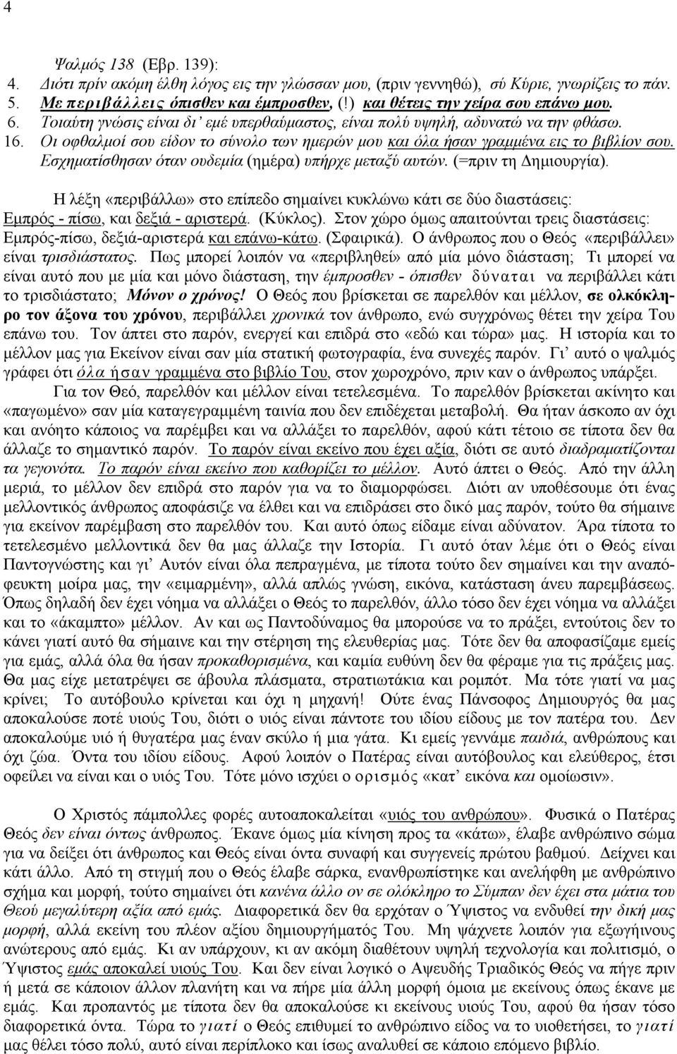 Οι οφθαλμοί σου είδον το σύνολο των ημερών μου και όλα ήσαν γραμμένα εις το βιβλίον σου. Εσχηματίσθησαν όταν ουδεμία (ημέρα) υπήρχε μεταξύ αυτών. (=πριν τη Δημιουργία).