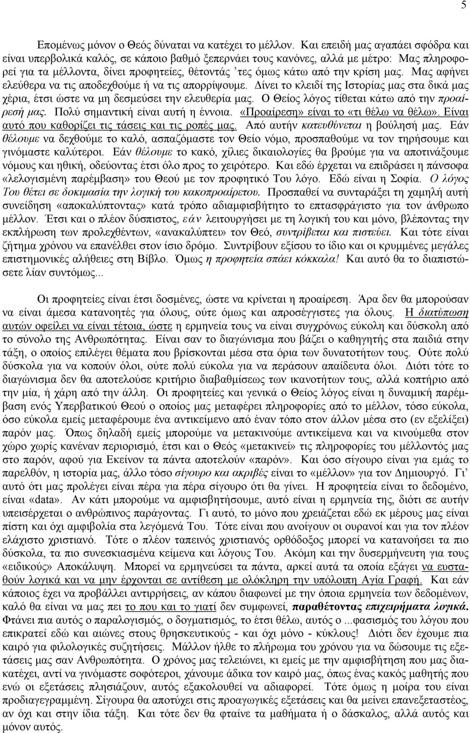 μας. Μας αφήνει ελεύθερα να τις αποδεχθούμε ή να τις απορρίψουμε. Δίνει το κλειδί της Ιστορίας μας στα δικά μας χέρια, έτσι ώστε να μη δεσμεύσει την ελευθερία μας.