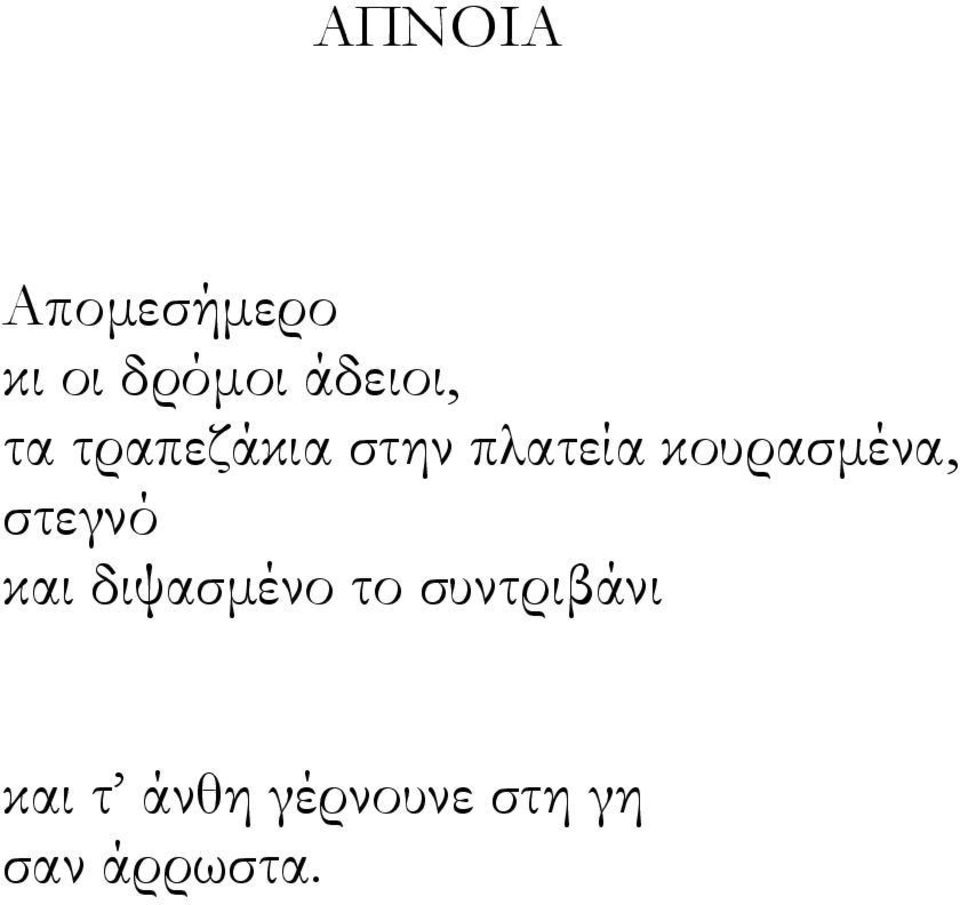 κουρασμένα, στεγνό και διψασμένο το