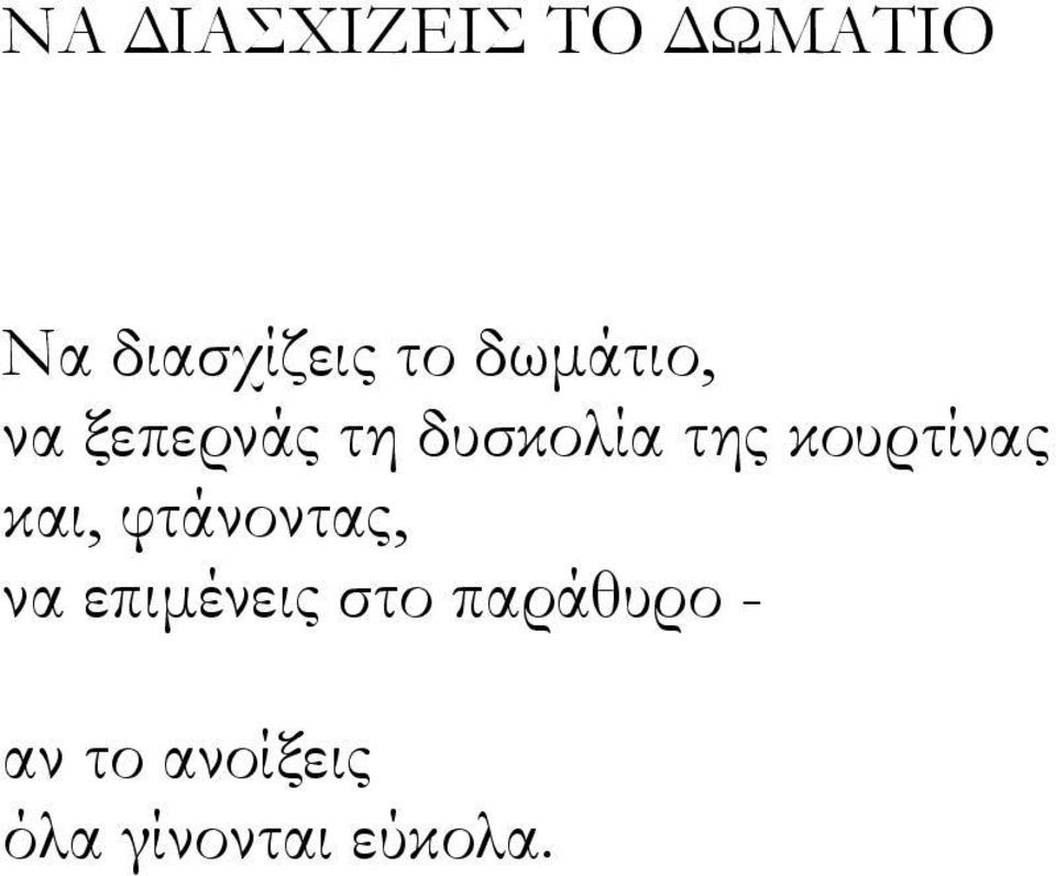 κουρτίνας και, φτάνοντας, να επιμένεις