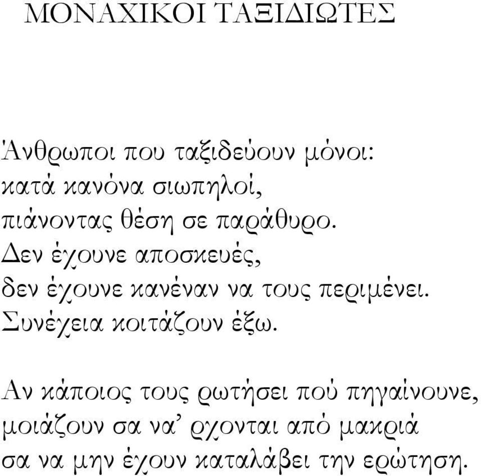 Δεν έχουνε αποσκευές, δεν έχουνε κανέναν να τους περιμένει.