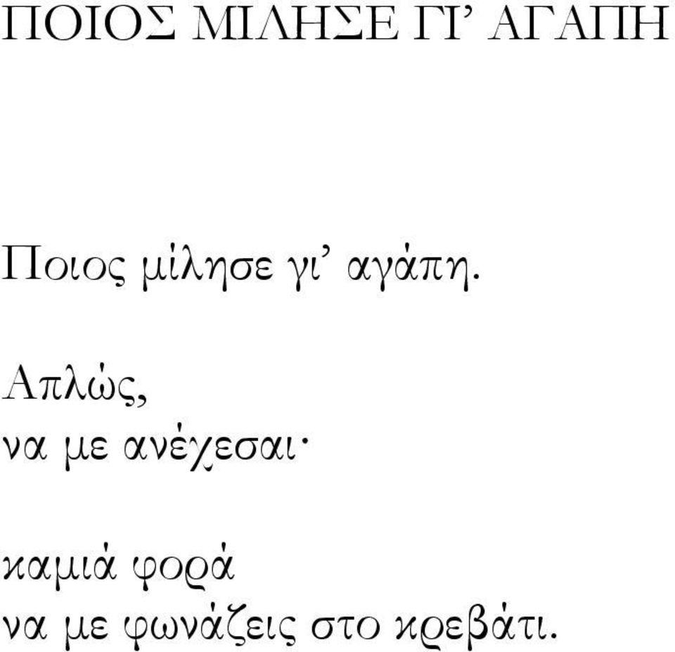 Απλώς, να με ανέχεσαι