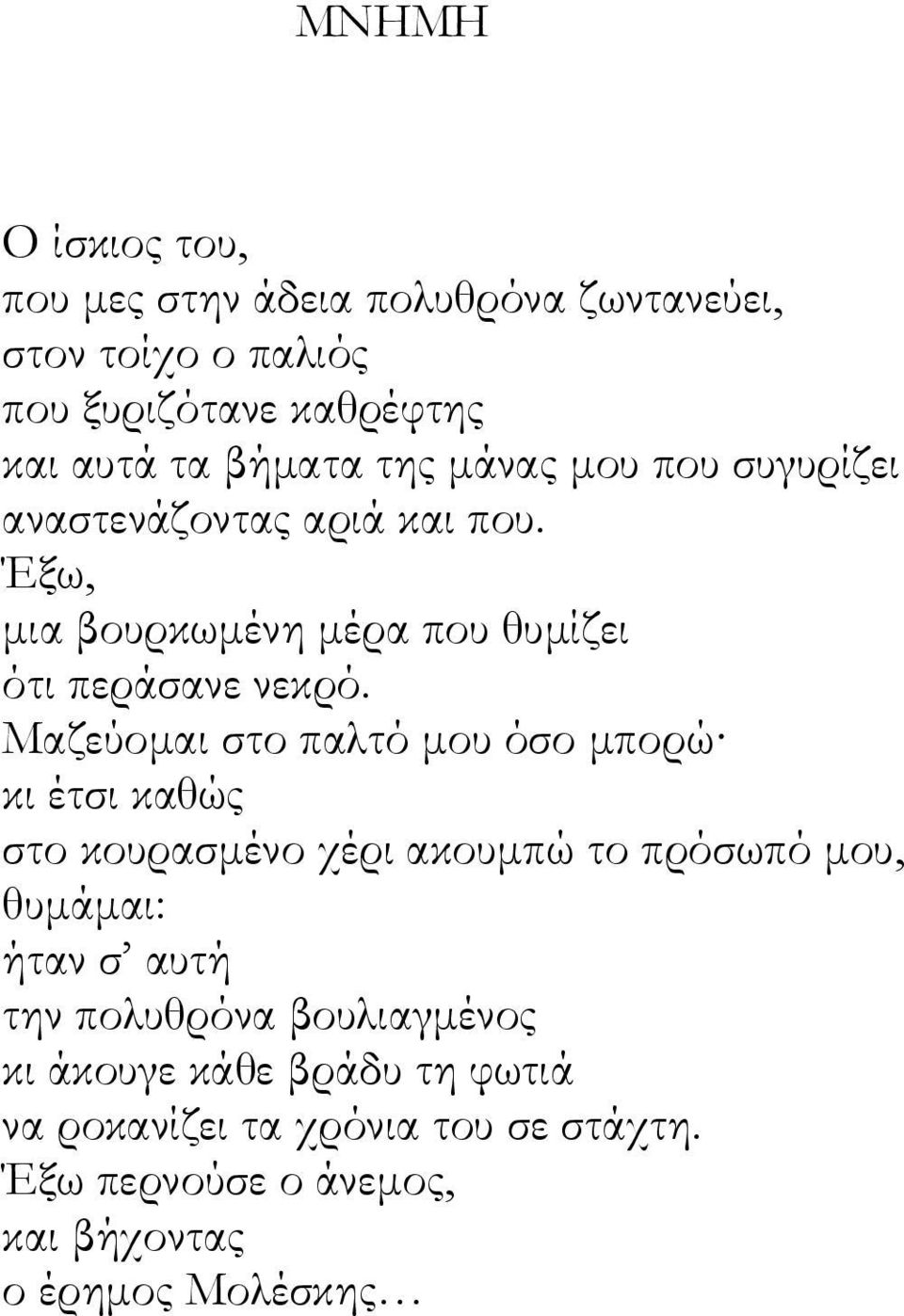 Μαζεύομαι στο παλτό μου όσο μπορώ κι έτσι καθώς στο κουρασμένο χέρι ακουμπώ το πρόσωπό μου, θυμάμαι: ήταν σ αυτή την