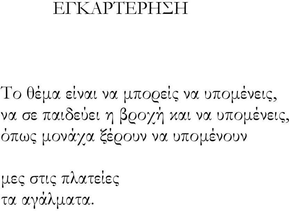 και να υπομένεις, όπως μονάχα ξέρουν