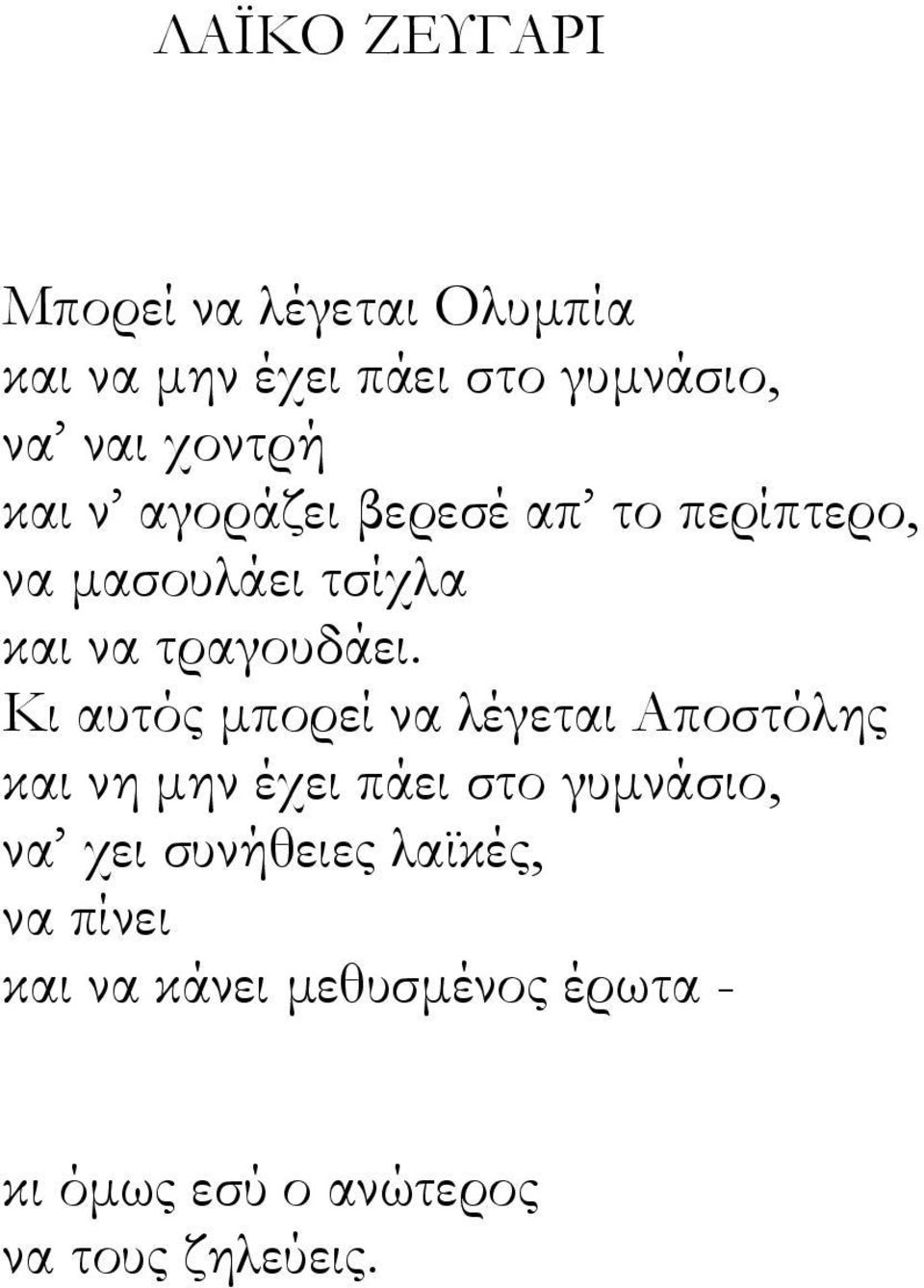 Κι αυτός μπορεί να λέγεται Αποστόλης και νη μην έχει πάει στο γυμνάσιο, να χει