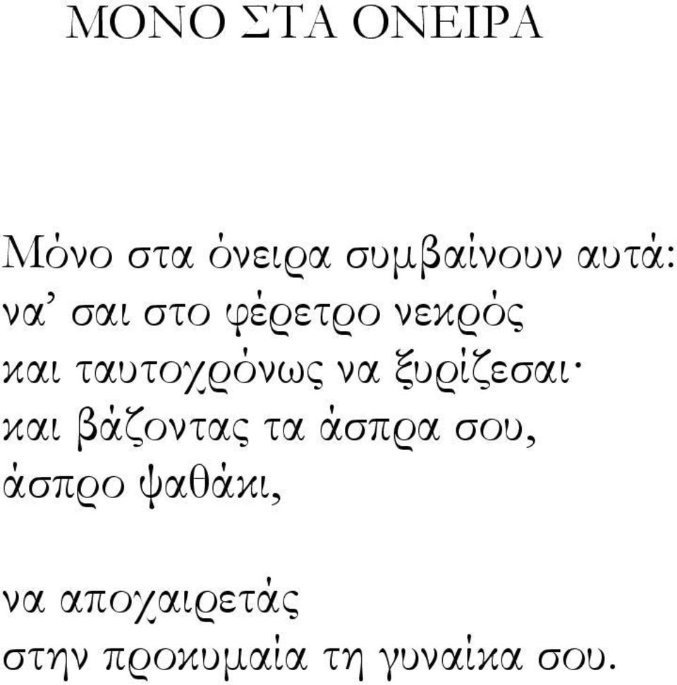 να ξυρίζεσαι και βάζοντας τα άσπρα σου, άσπρο